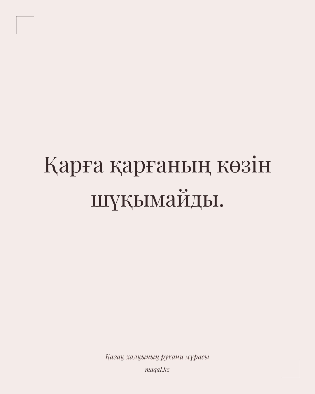Қарға қарғаның көзін шұқымайды. — қазақша мақал