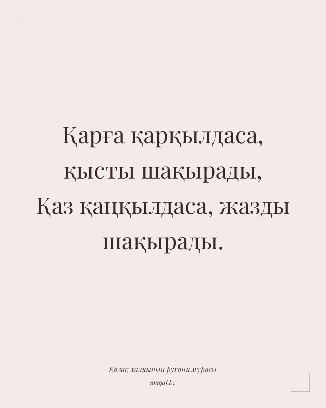 Қарға қарқылдаса, қысты шақырады, Қаз қаңқылдаса, жазды шақырады. — қазақша мақал