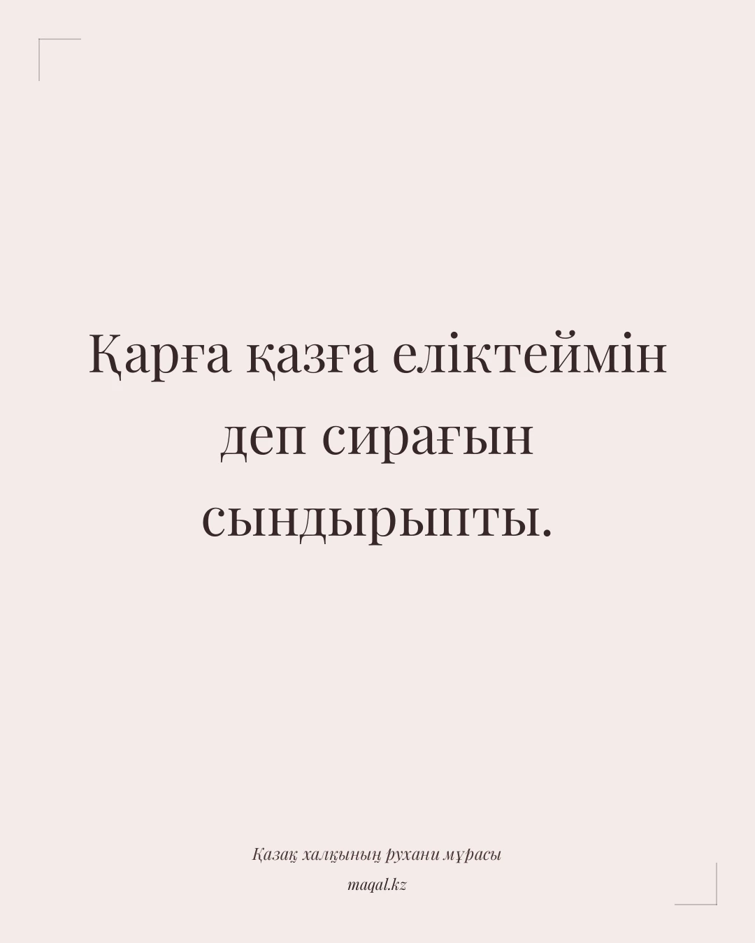 Қарға қазға еліктеймін деп сирағын сындырыпты. — қазақша мақал