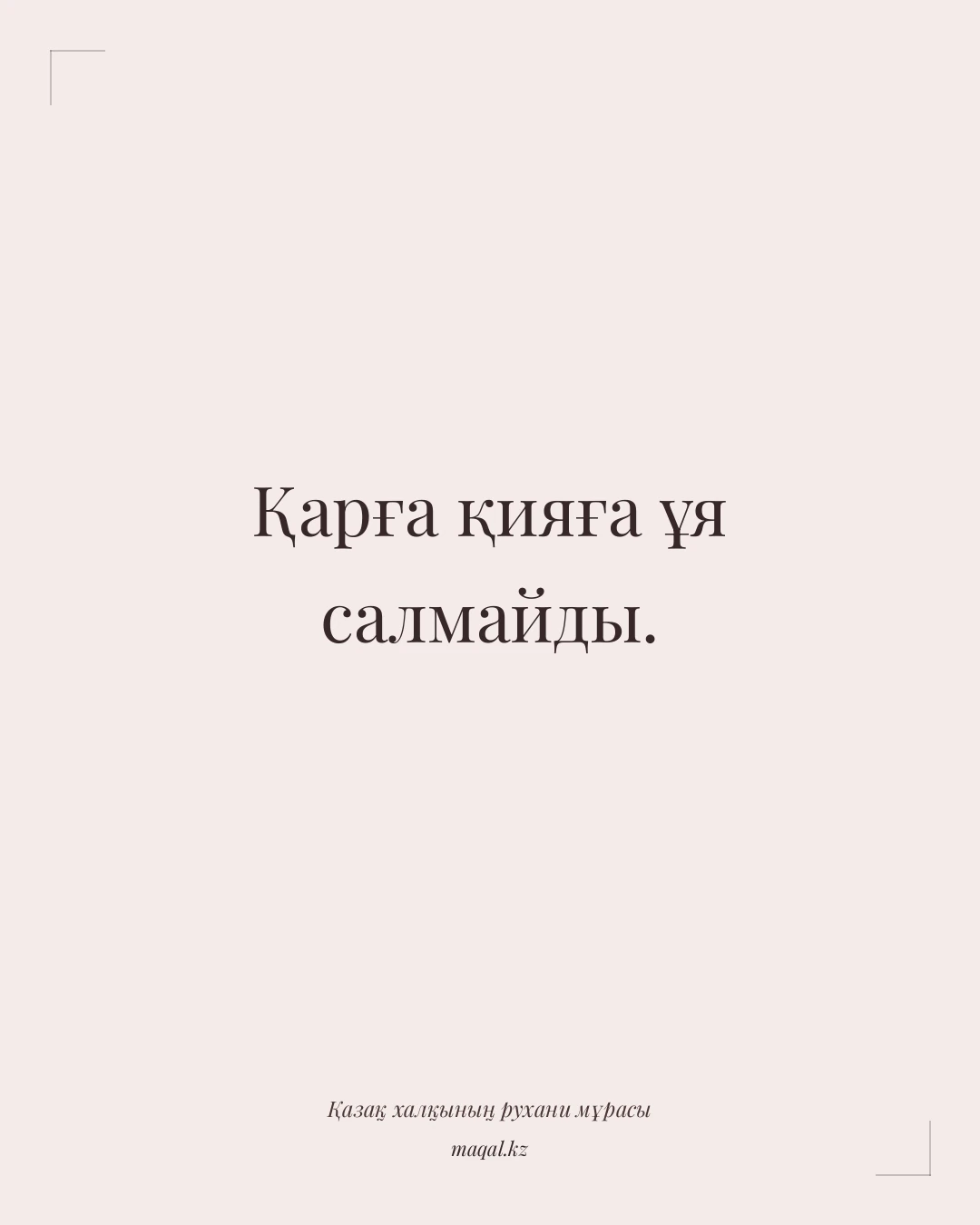 Қарға қияға ұя салмайды. — қазақша мақал