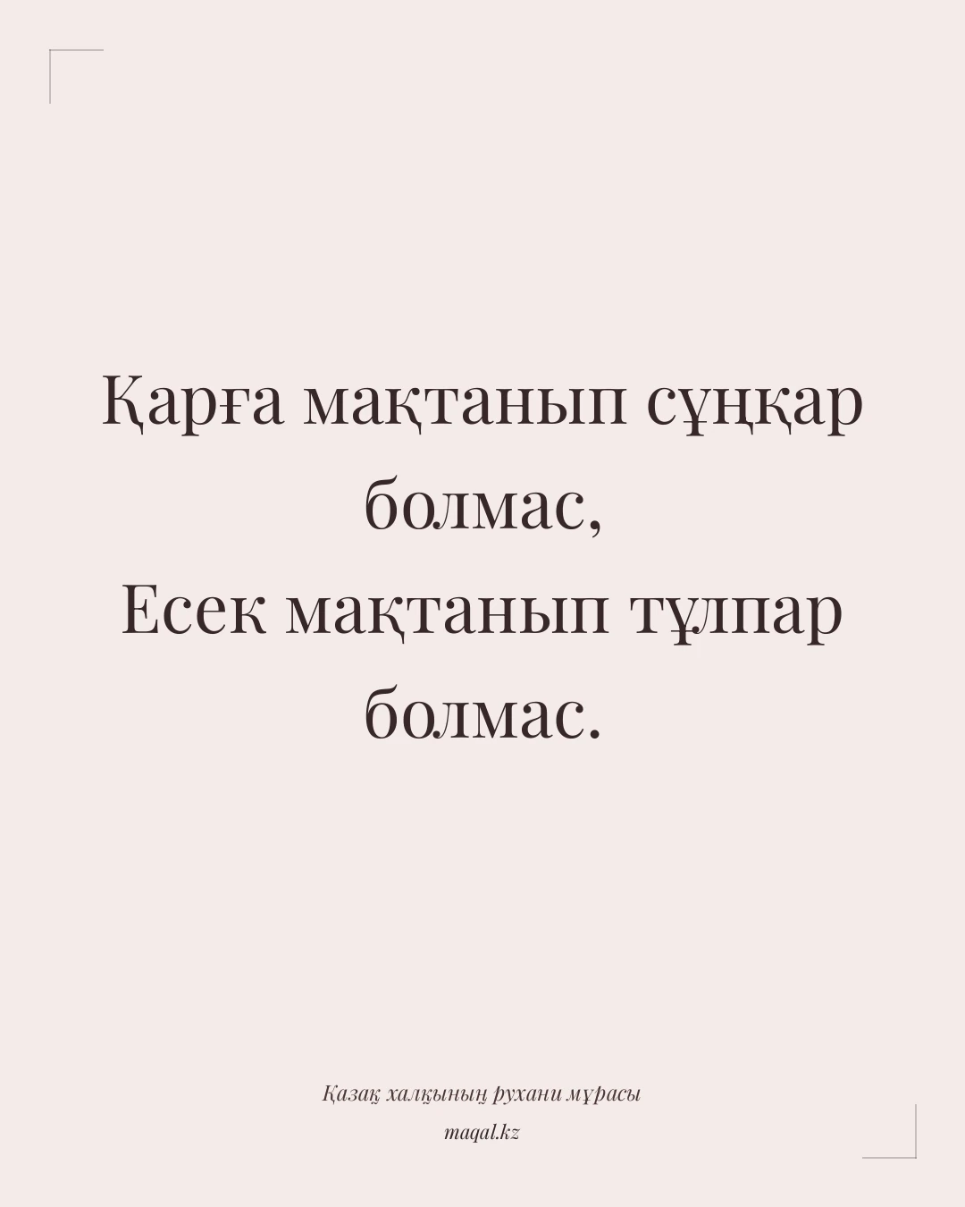 Қарға мақтанып сұңқар болмас, Есек мақтанып тұлпар болмас. — қазақша мақал