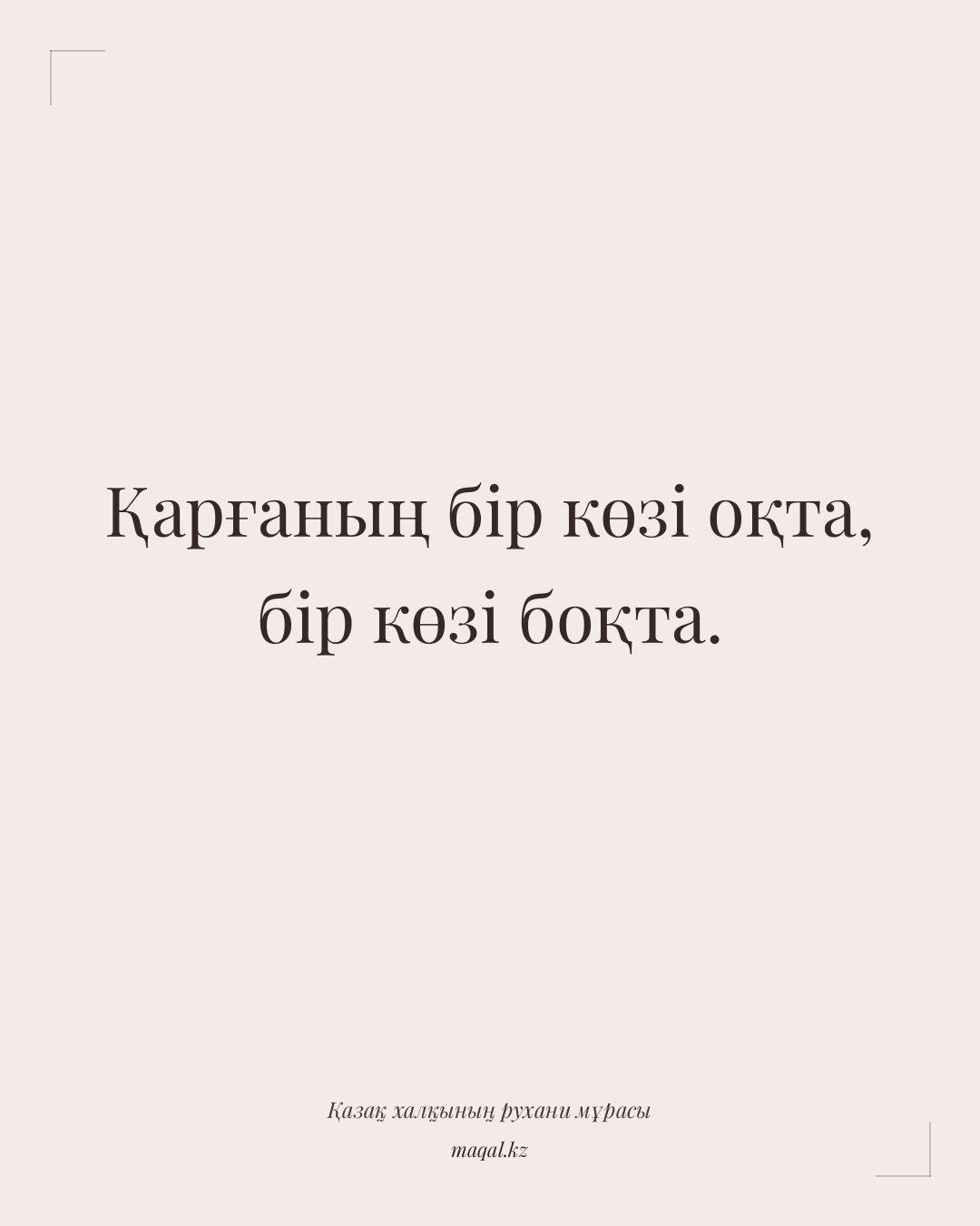 Қарғаның бір көзі оқта, бір көзі боқта. — қазақша мақал