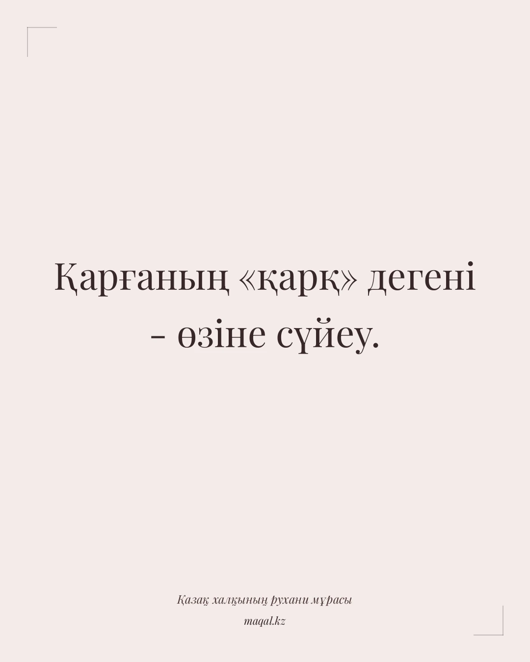 Қарғаның «қарқ» дегені - өзіне сүйеу. — қазақша мақал