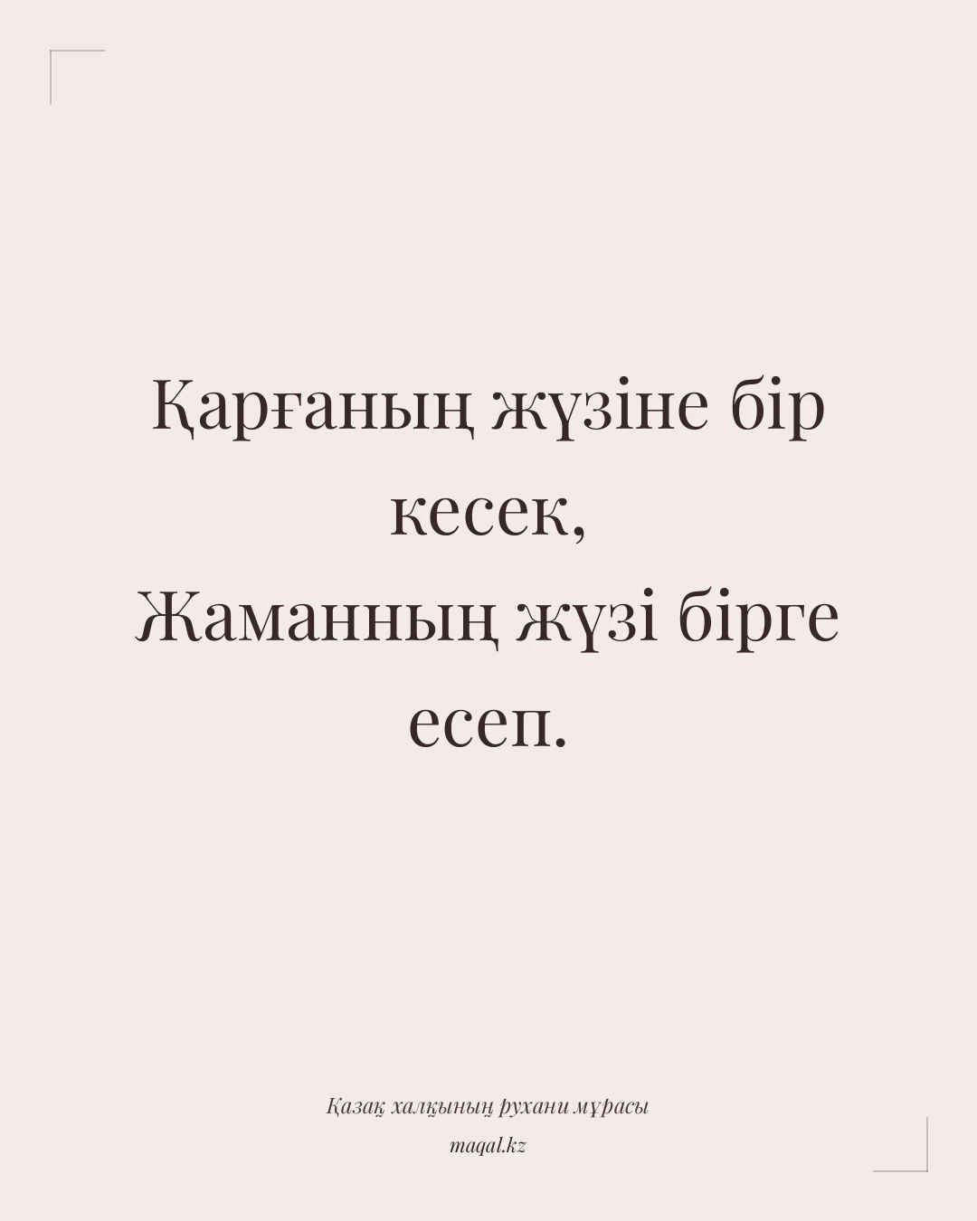 Қарғаның жүзіне бір кесек, Жаманның жүзі бірге есеп. — қазақша мақал