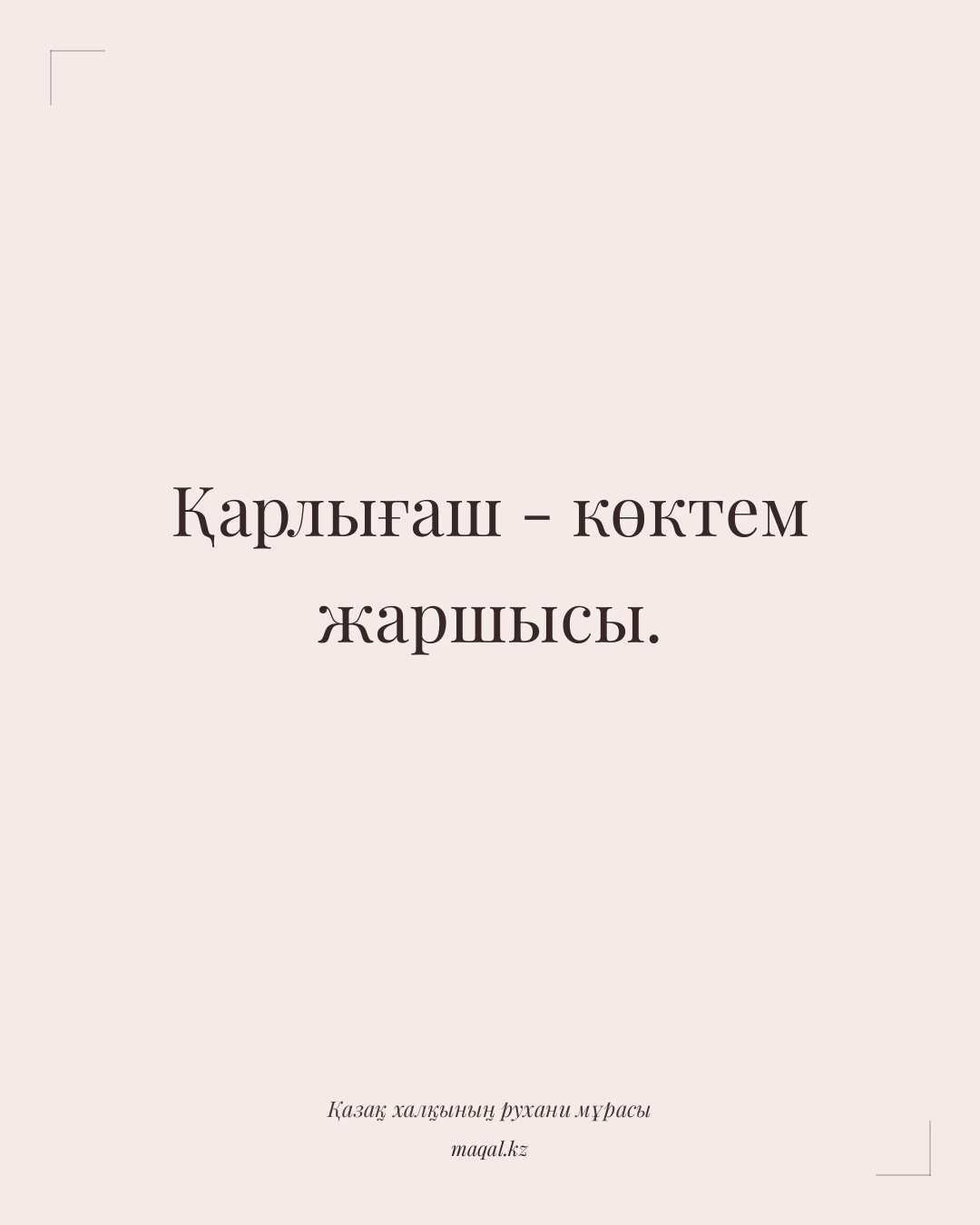 Қарлығаш - көктем жаршысы. — қазақша мақал