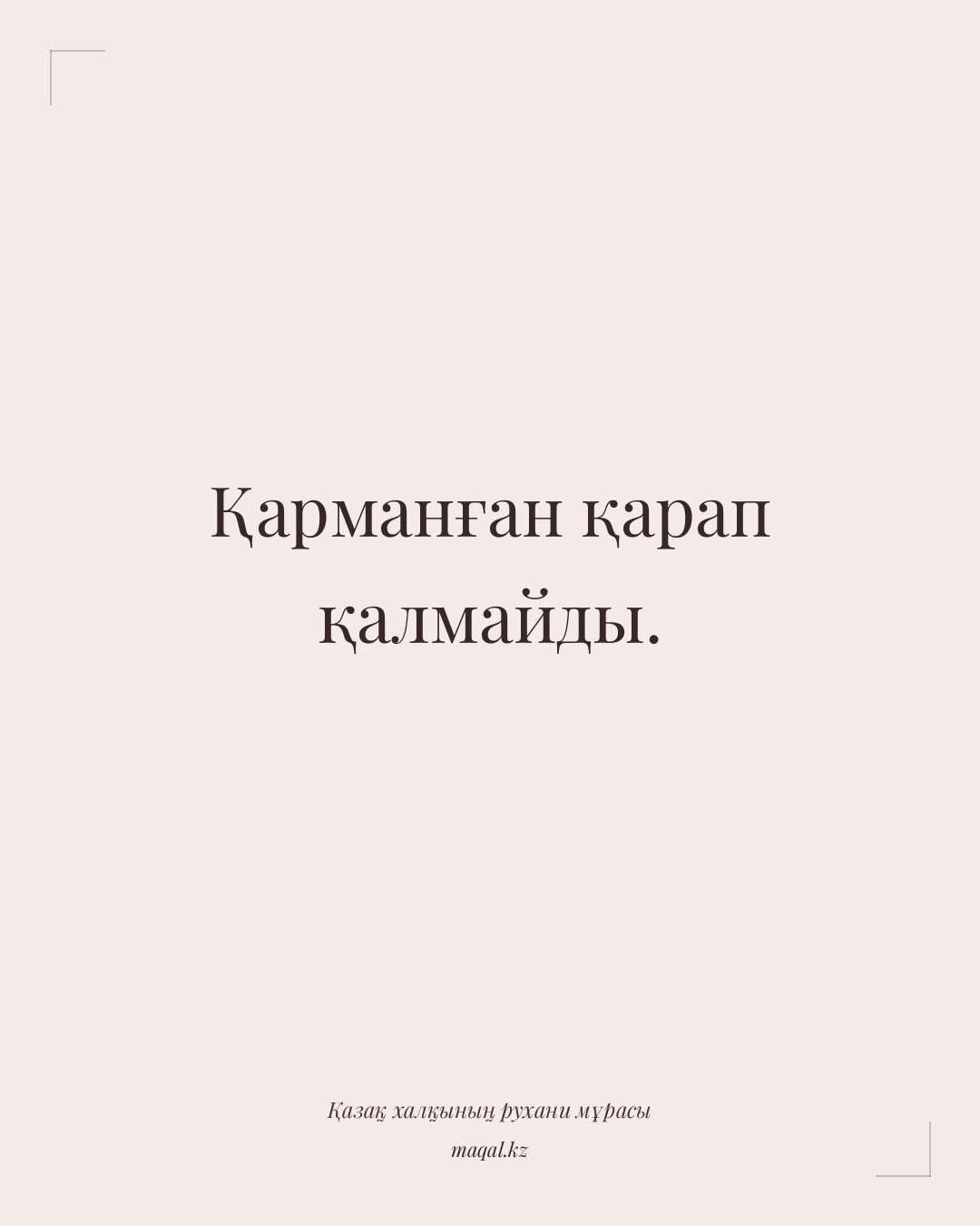 Қарманған қарап қалмайды. — қазақша мақал