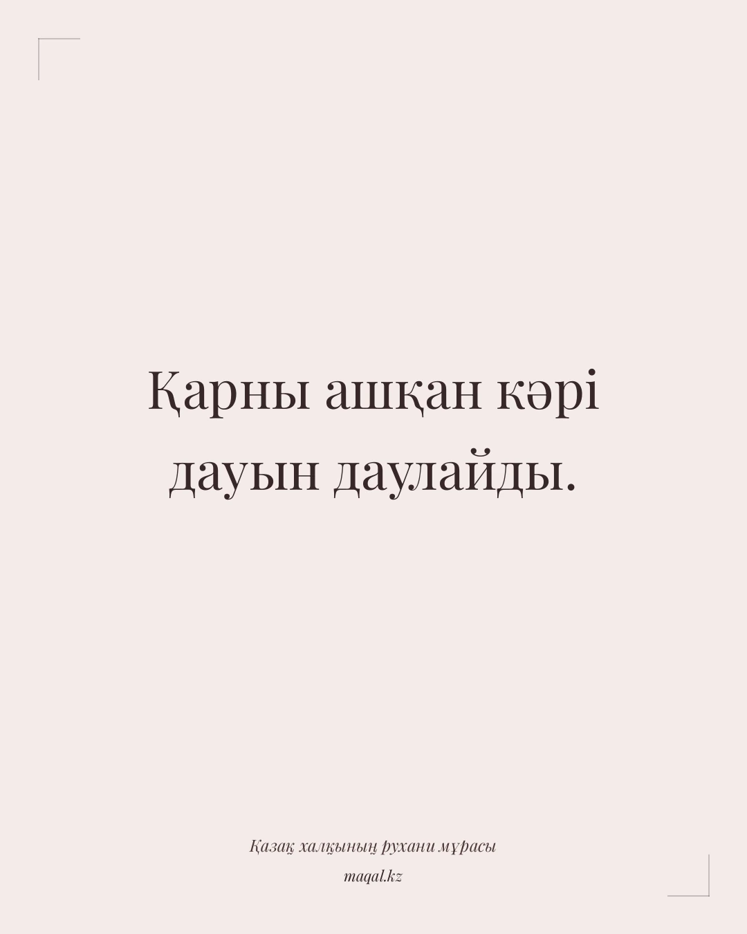 Қарны ашқан кәрі дауын даулайды. — қазақша мақал