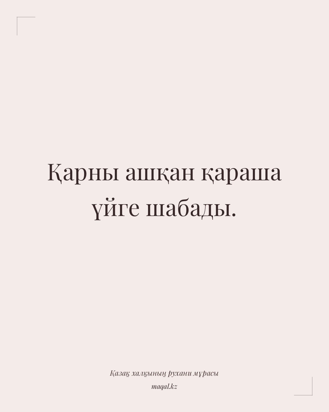 Қарны ашқан қараша үйге шабады. — қазақша мақал