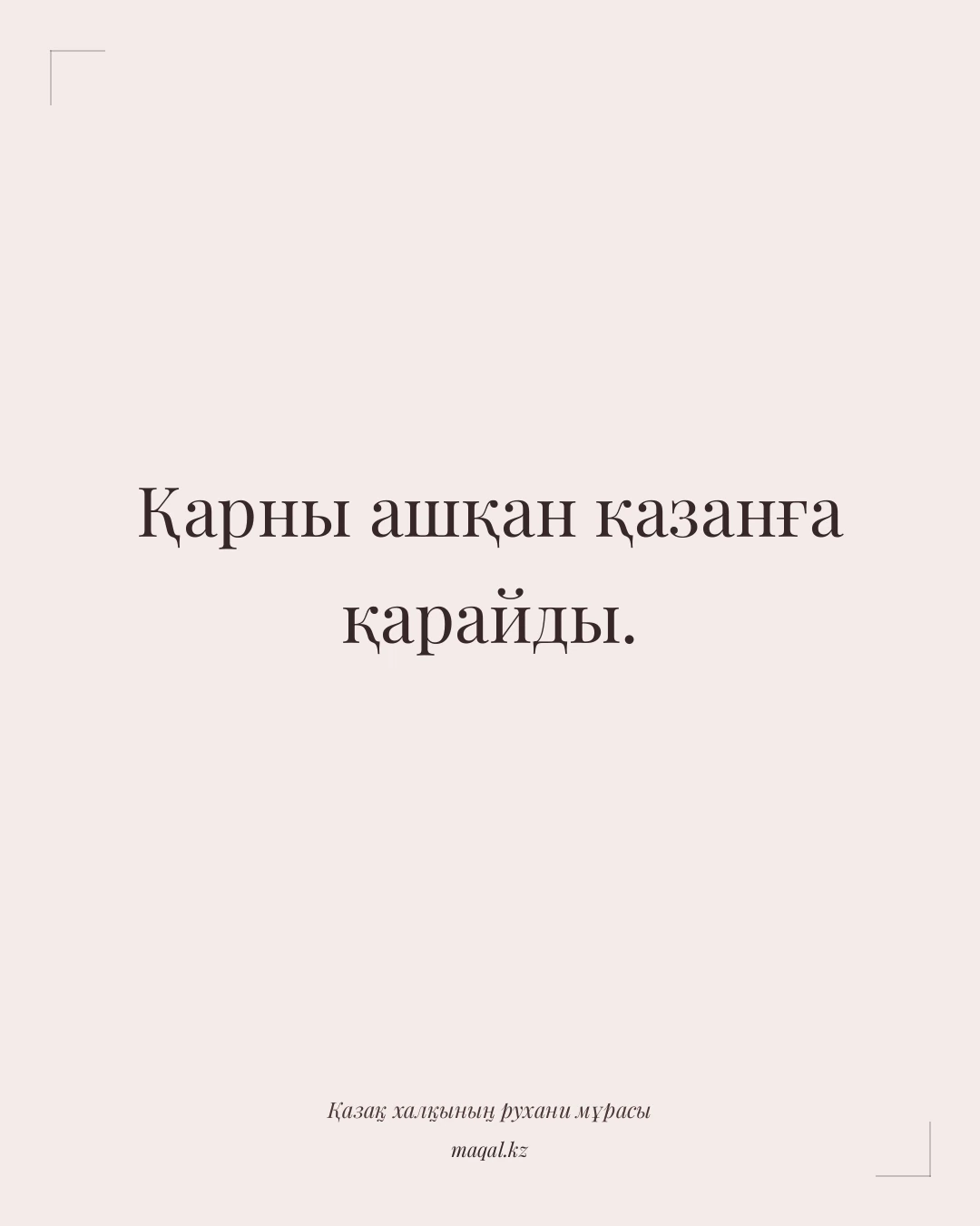 Қарны ашқан қазанға қарайды. — қазақша мақал