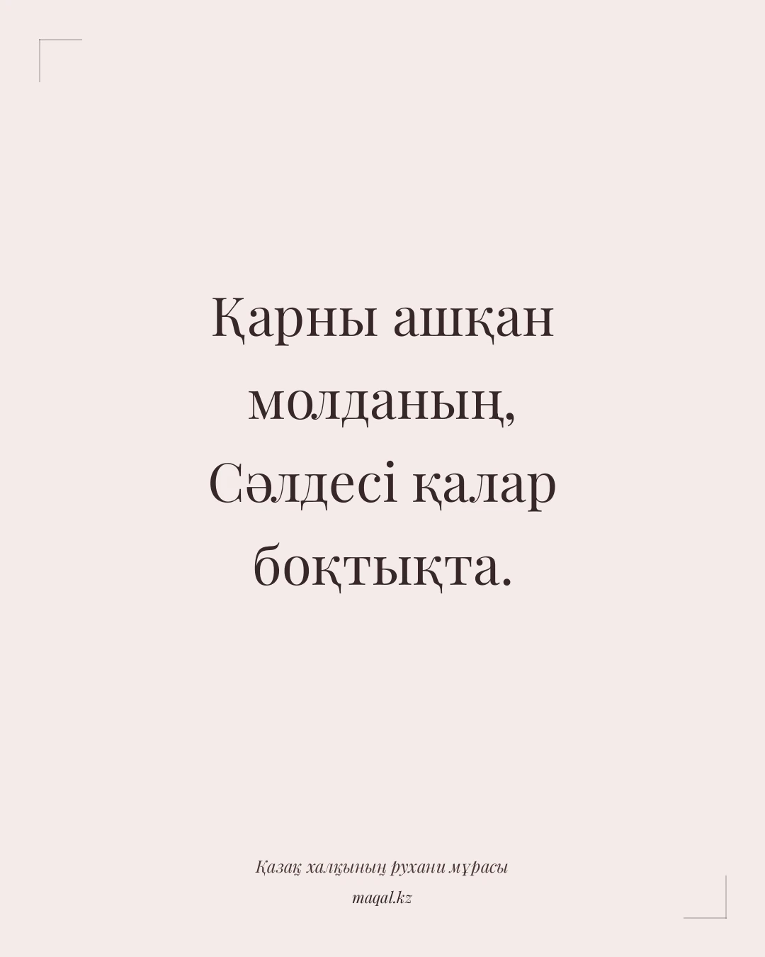 Қарны ашқан молданың, Сәлдесі қалар боқтықта. — қазақша мақал
