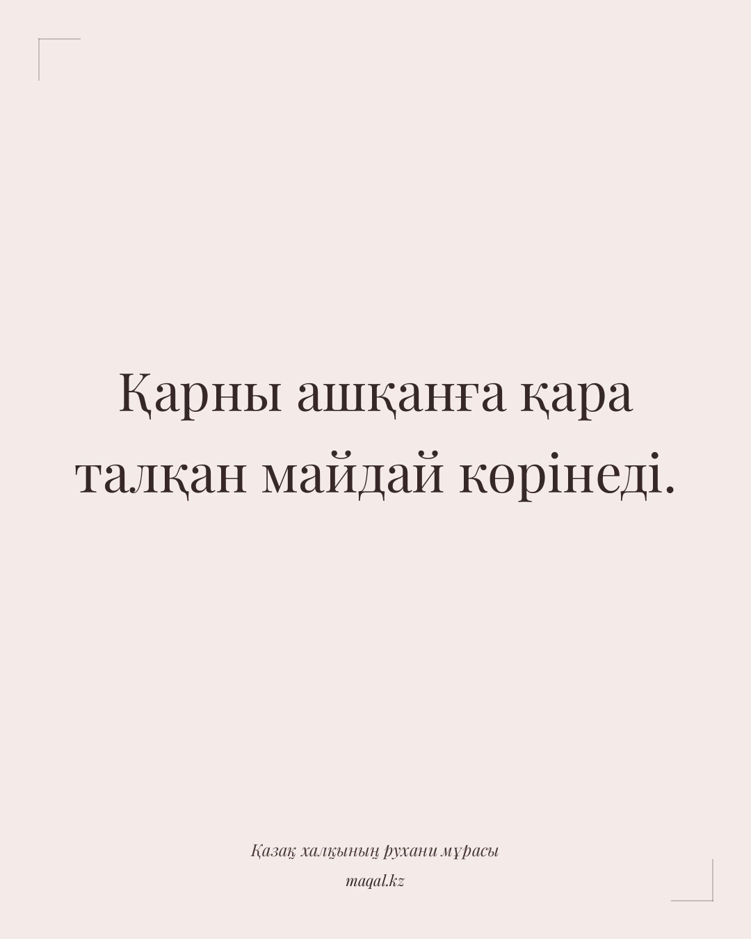 Қарны ашқанға қара талқан майдай көрінеді. — қазақша мақал