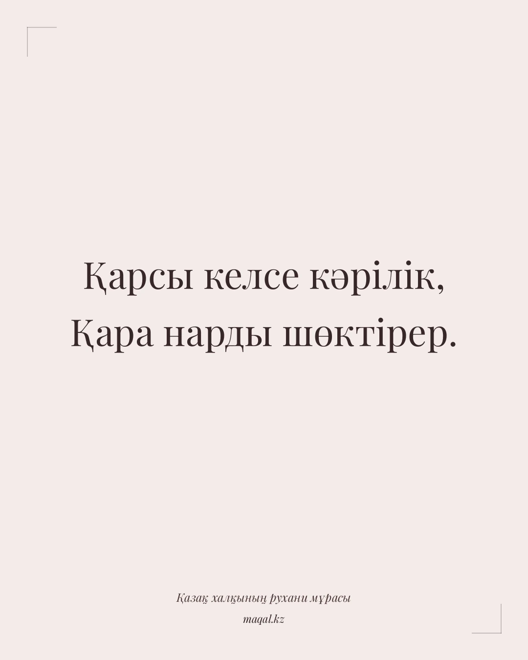 Қарсы келсе кәрілік, Қара нарды шөктірер. — қазақша мақал