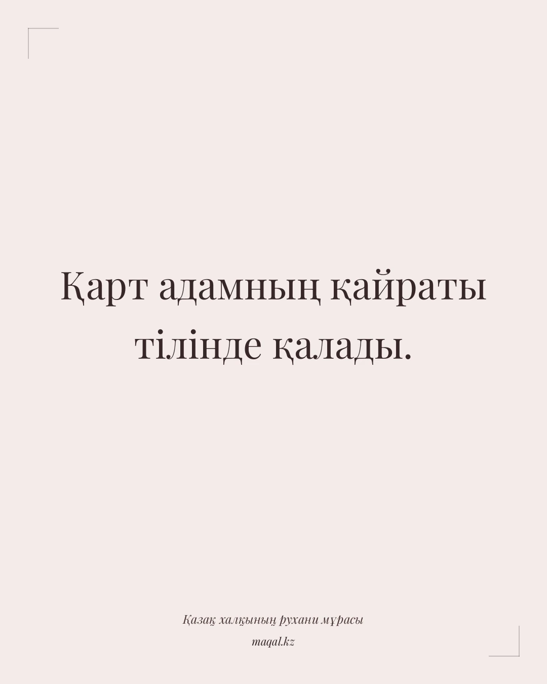 Қарт адамның қайраты тілінде қалады. — қазақша мақал