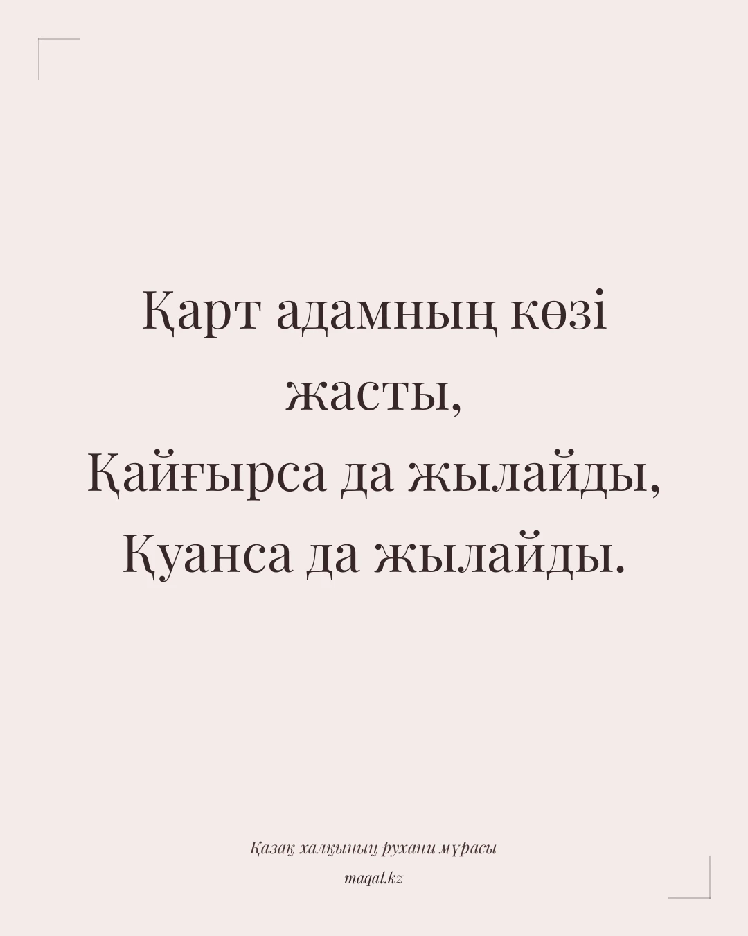 Қарт адамның көзі жасты, Қайғырса да жылайды, Қуанса да жылайды. — қазақша мақал