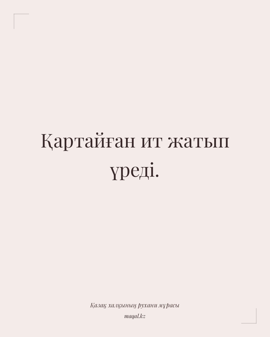 Қартайған ит жатып үреді. — қазақша мақал