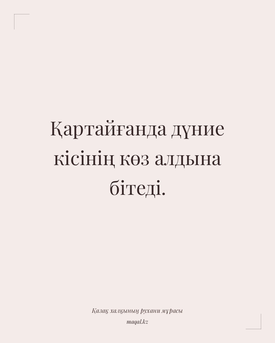 Қартайғанда дүние кісінің көз алдына бітеді. — қазақша мақал