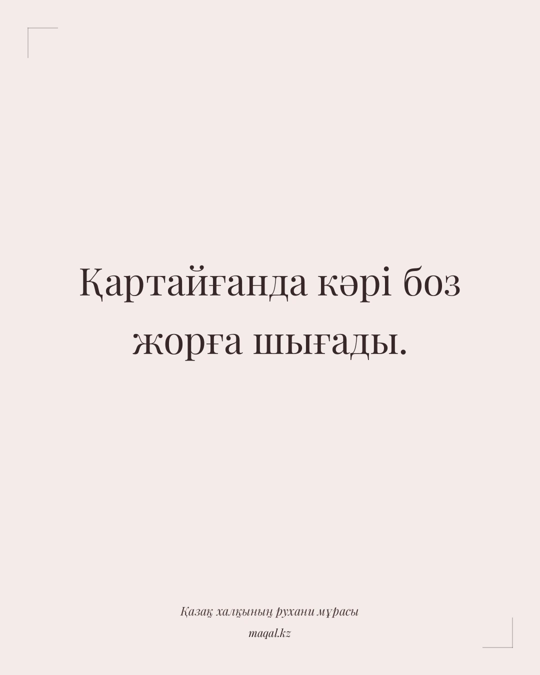 Қартайғанда кәрі боз жорға шығады. — қазақша мақал