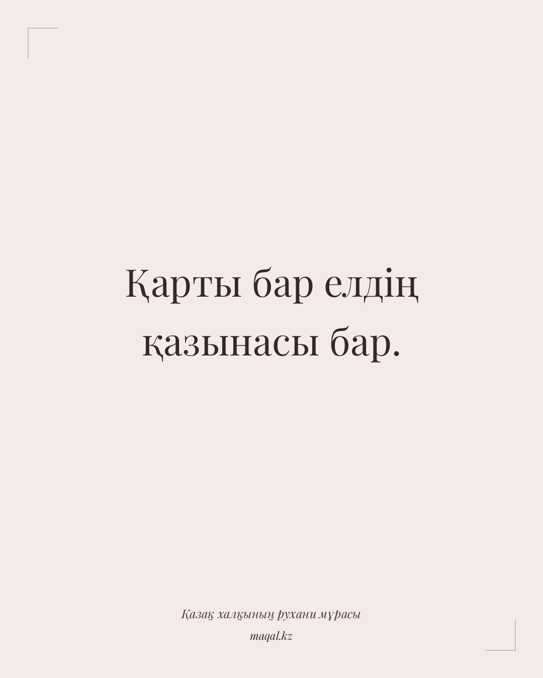 Қарты бар елдің қазынасы бар. — қазақша мақал