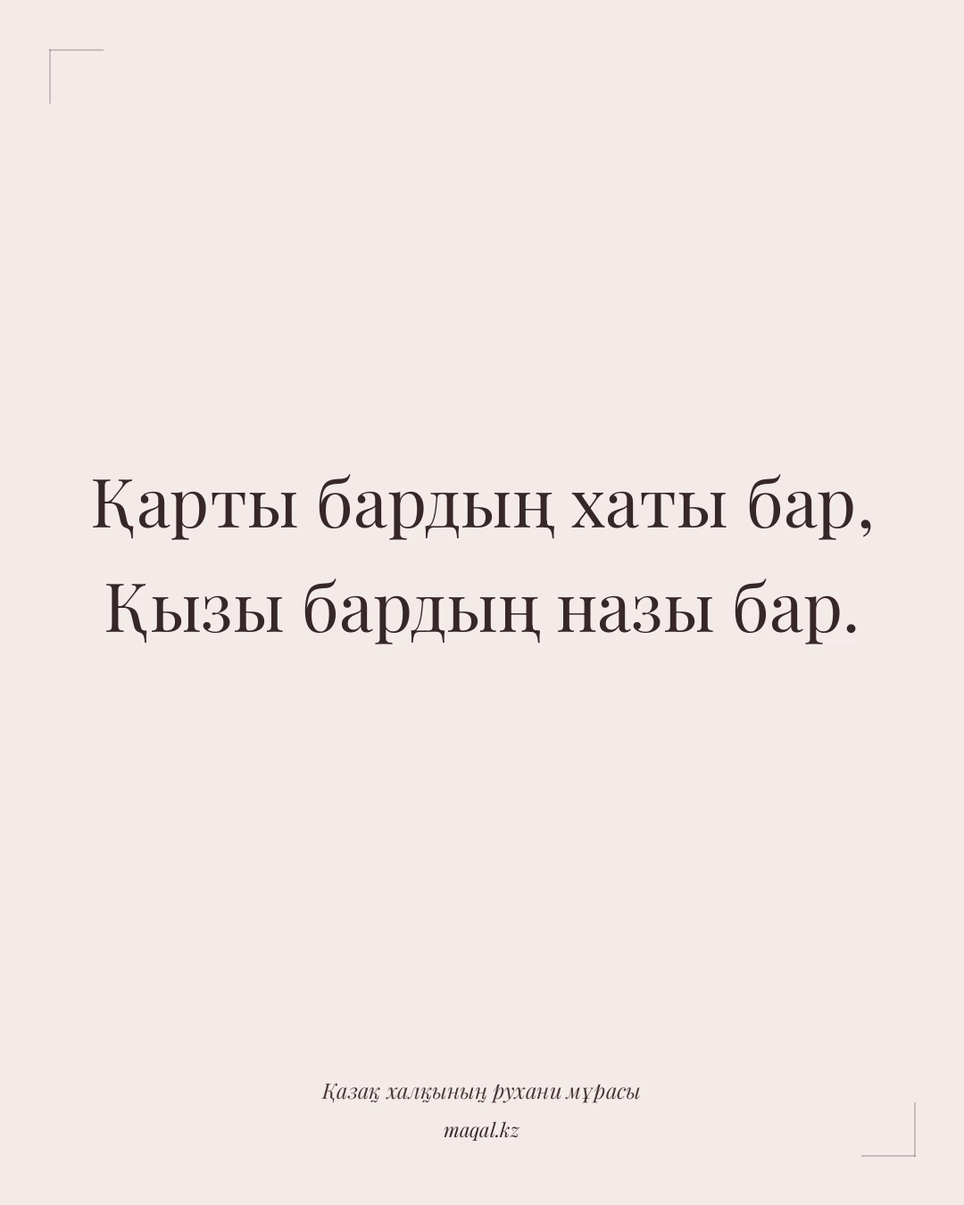 Қарты бардың хаты бар, Қызы бардың назы бар. — қазақша мақал