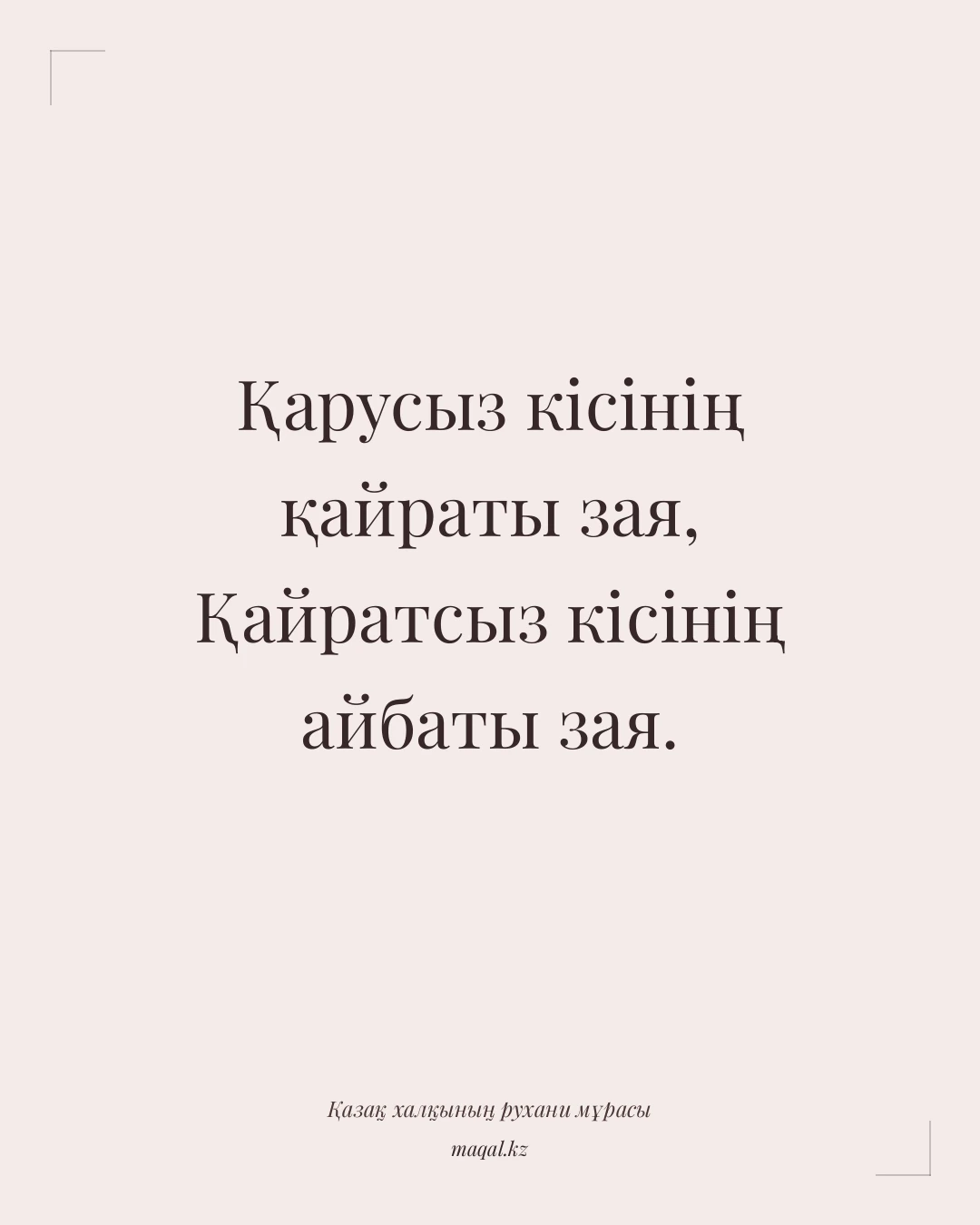 Қарусыз кісінің қайраты зая, Қайратсыз кісінің айбаты зая. — қазақша мақал