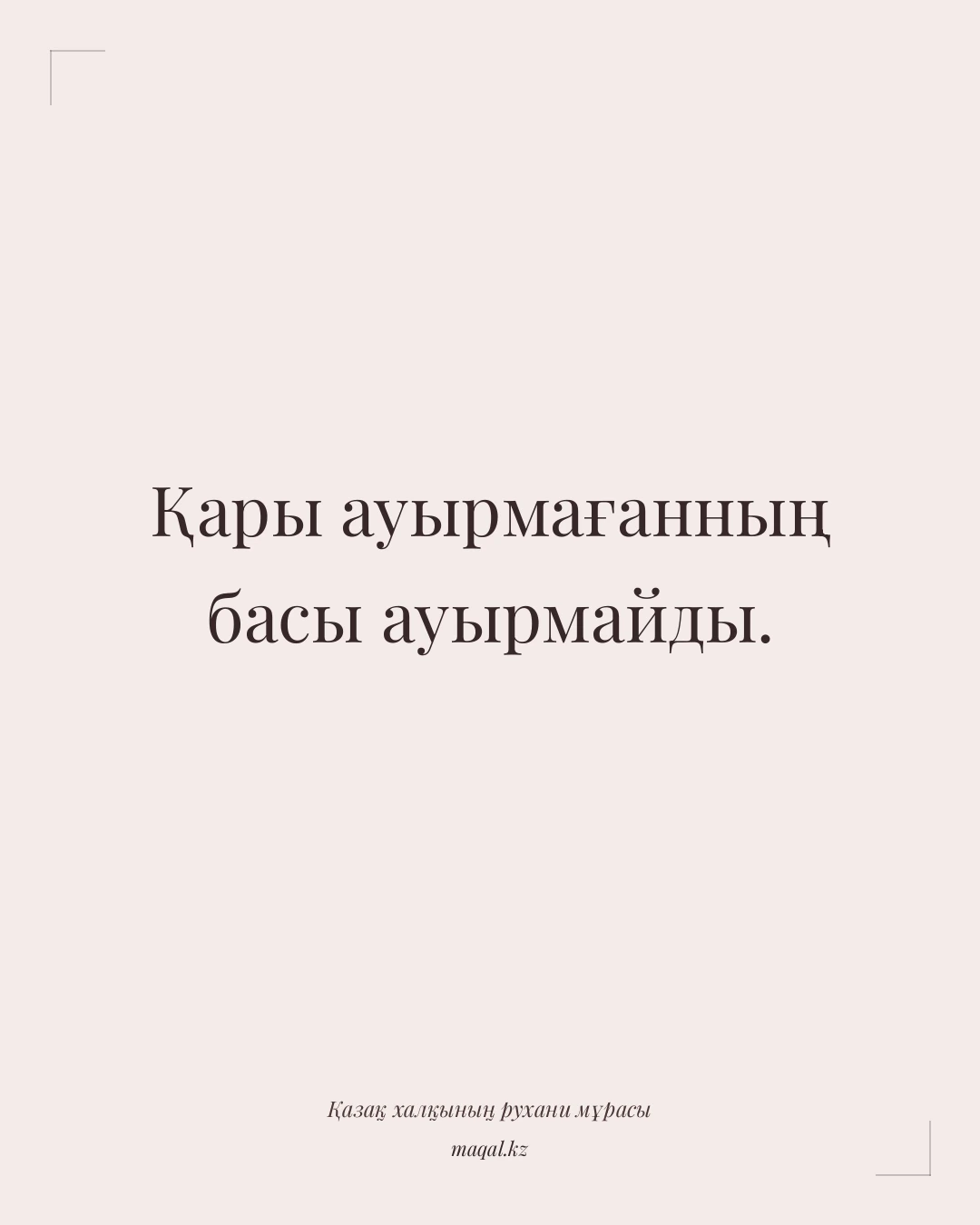 Қары ауырмағанның басы ауырмайды. — қазақша мақал
