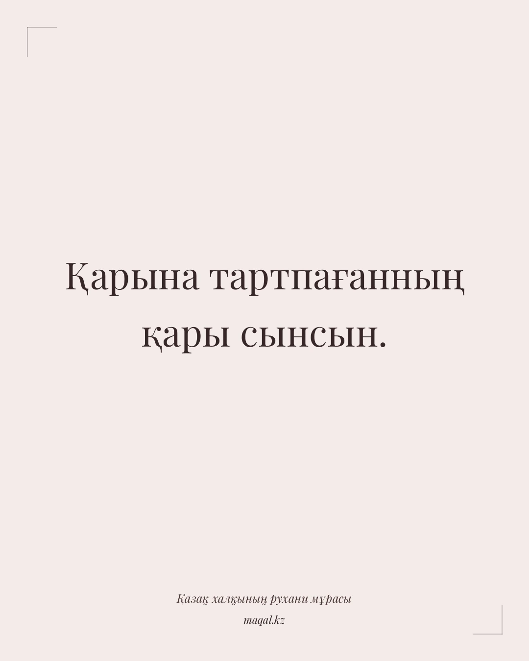 Қарына тартпағанның қары сынсын. — қазақша мақал