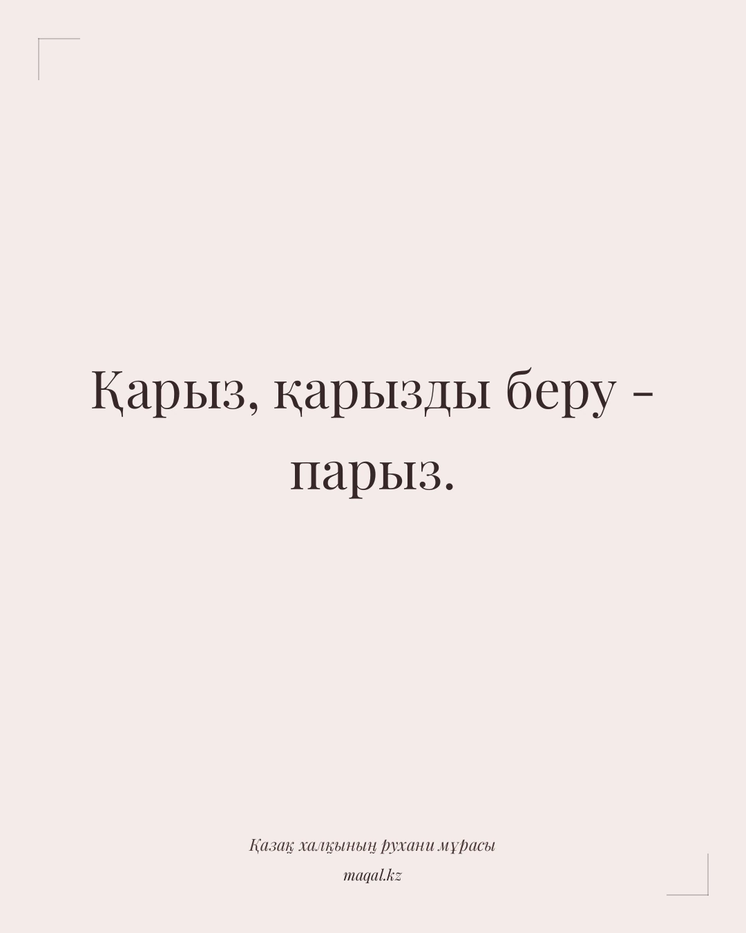 Қарыз, қарызды беру - парыз. — қазақша мақал