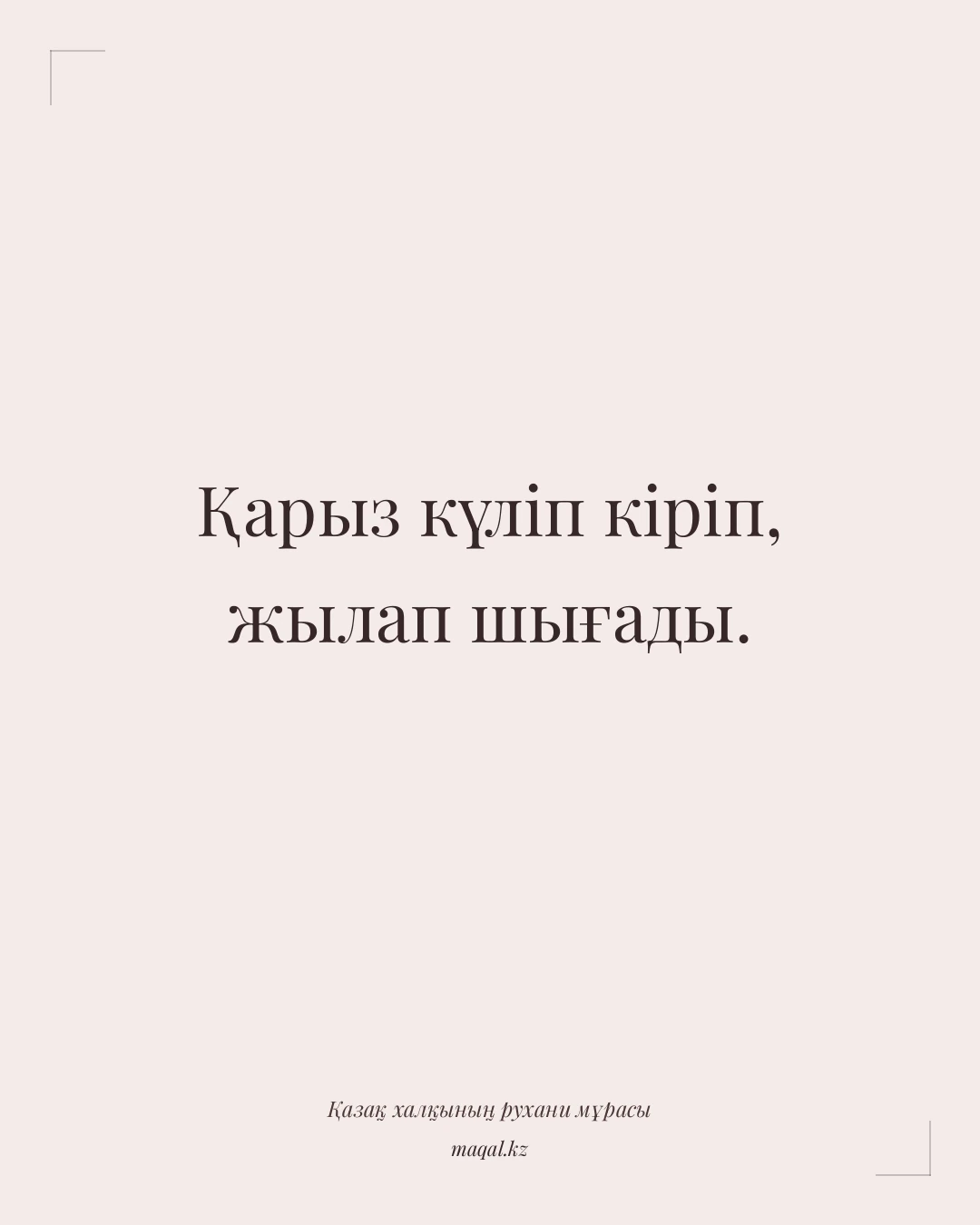 Қарыз күліп кіріп, жылап шығады. — қазақша мақал