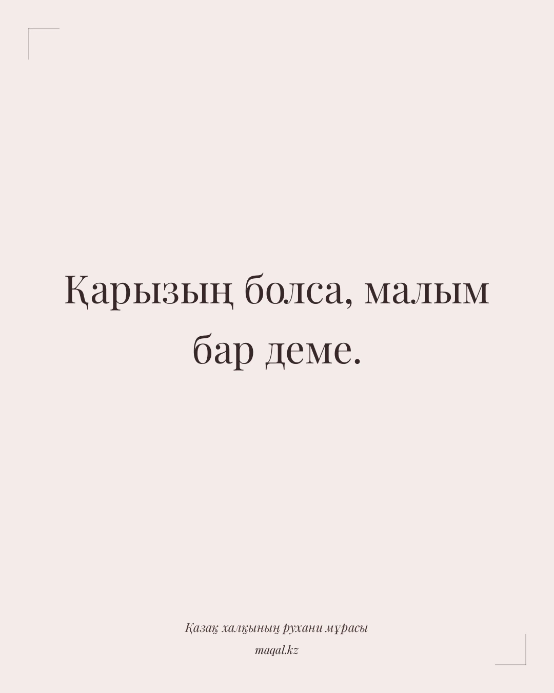 Қарызың болса, малым бар деме. — қазақша мақал
