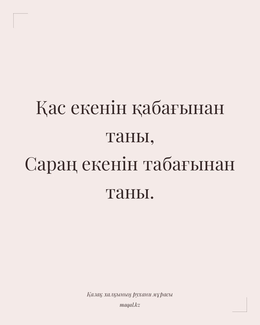 Қас екенін қабағынан таны, Сараң екенін табағынан таны. — қазақша мақал