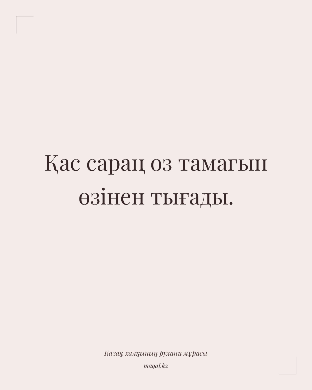 Қас сараң өз тамағын өзінен тығады. — қазақша мақал