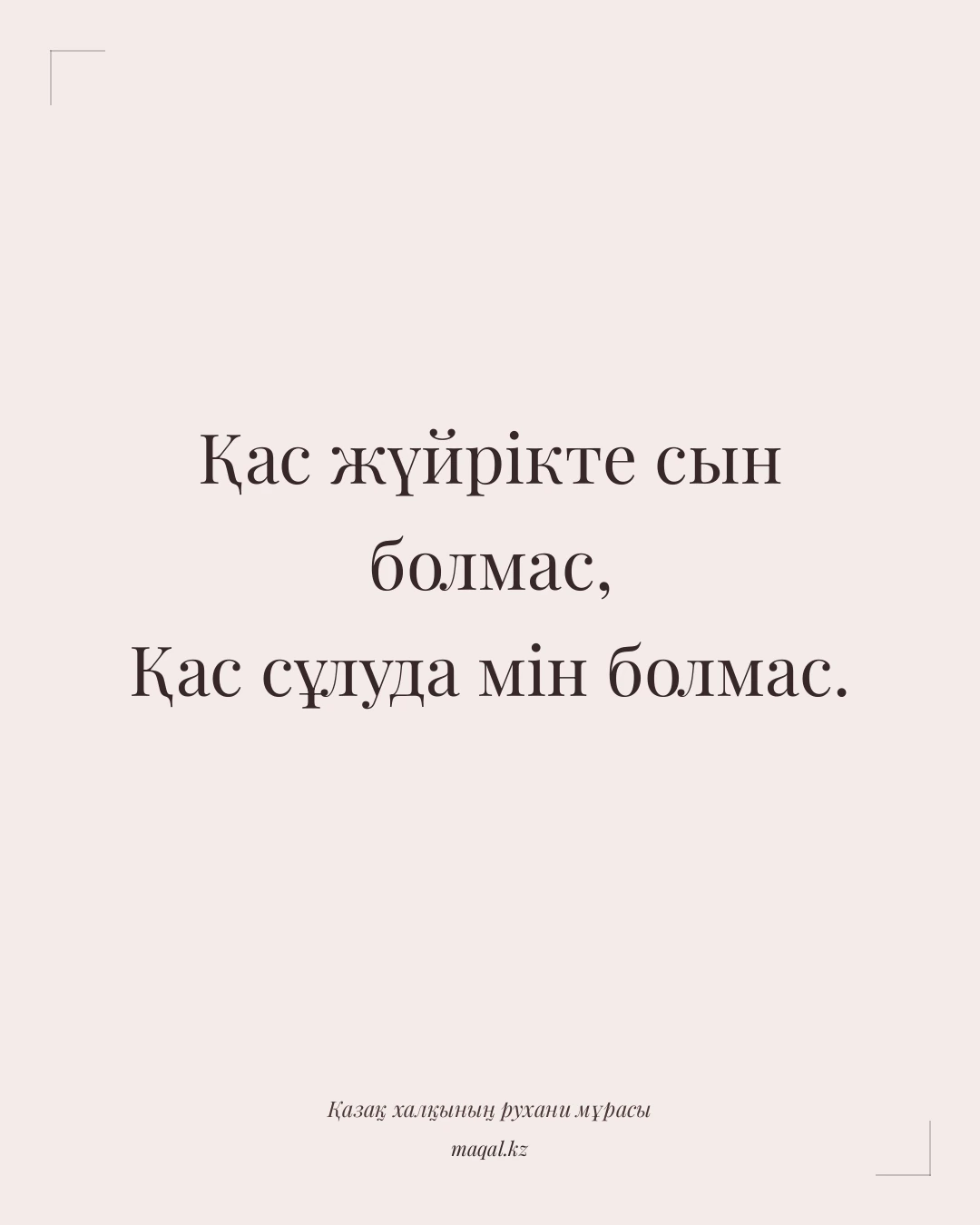 Қас жүйрікте сын болмас, Қас сұлуда мін болмас. — қазақша мақал