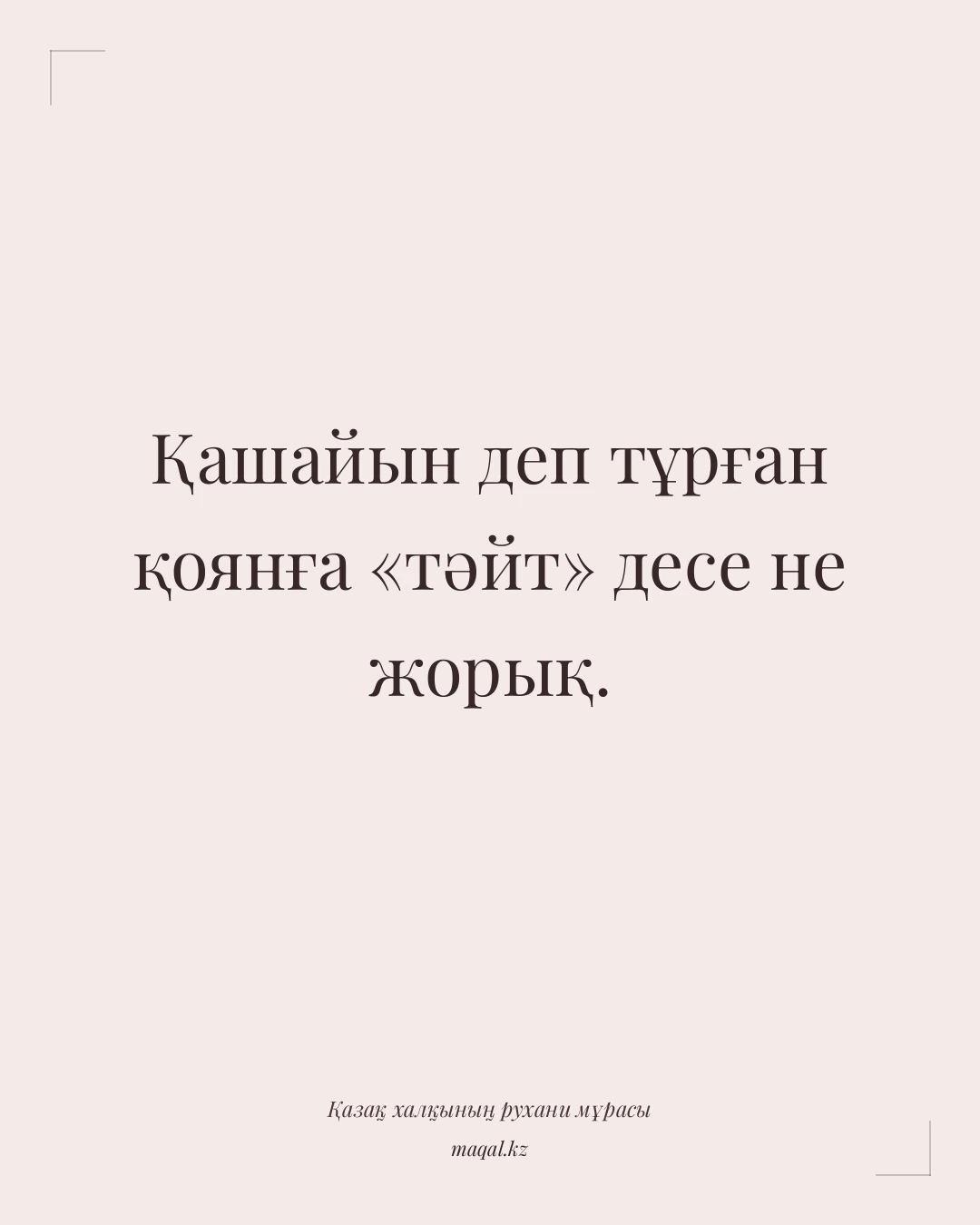 Қашайын деп тұрған қоянға «тәйт» десе не жорық. — қазақша мақал
