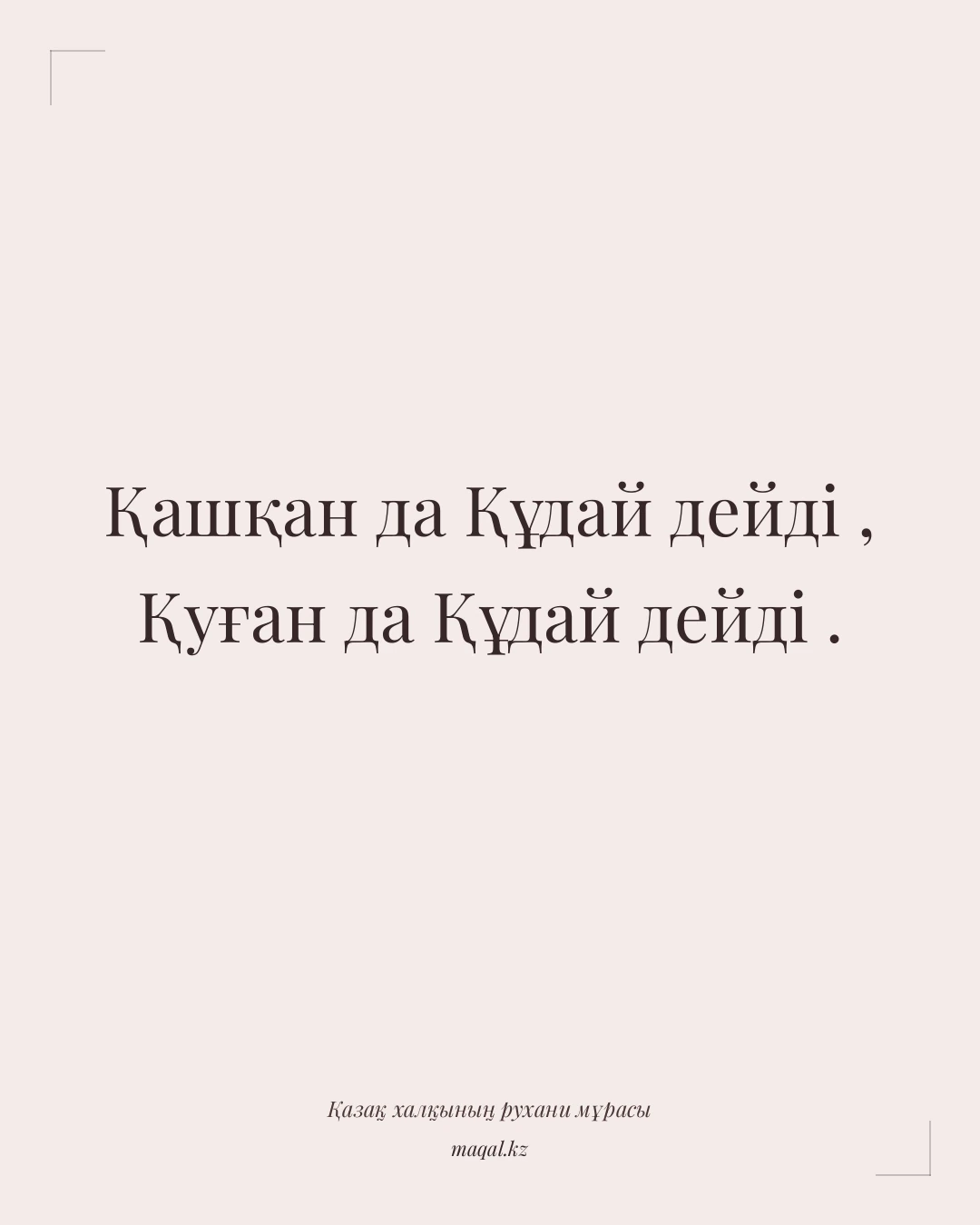 Қашқан да Құдай дейді , Қуған да Құдай дейді . — қазақша мақал