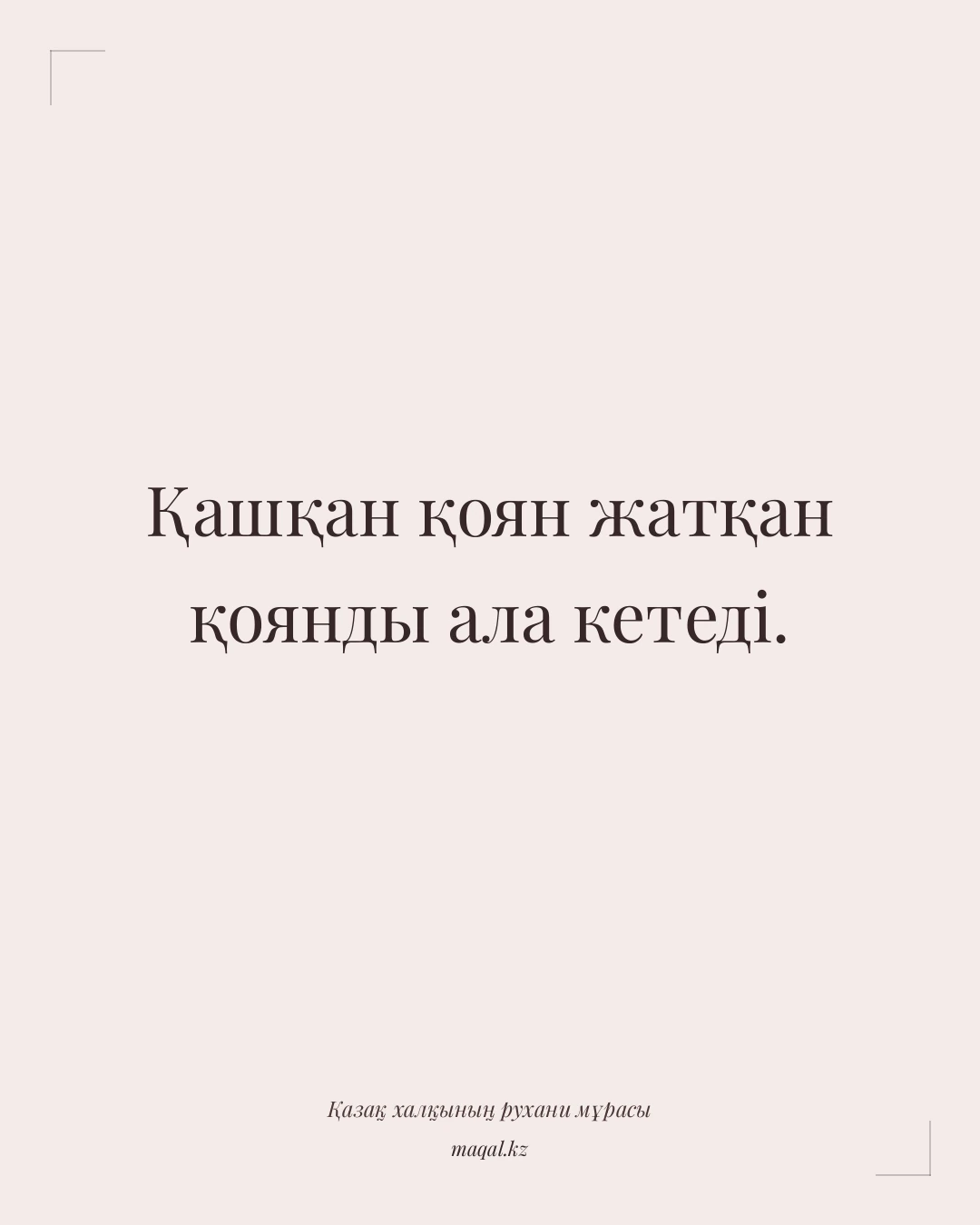Қашқан қоян жатқан қоянды ала кетеді. — қазақша мақал