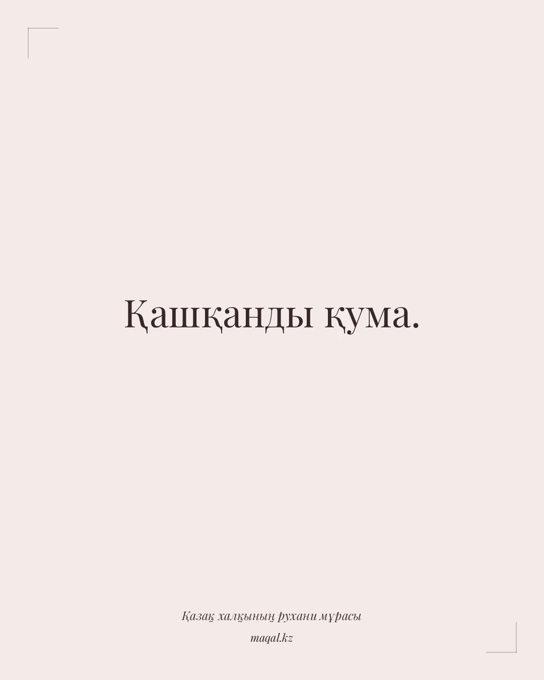 Қашқанды қума. — қазақша мақал