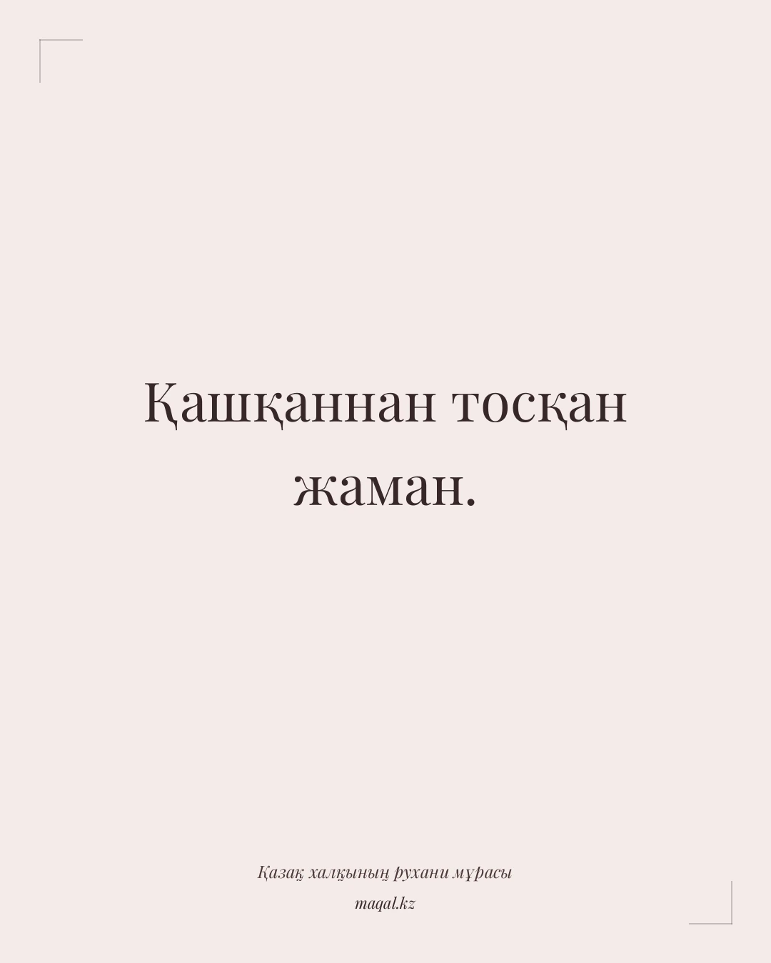 Қашқаннан тосқан жаман. — қазақша мақал