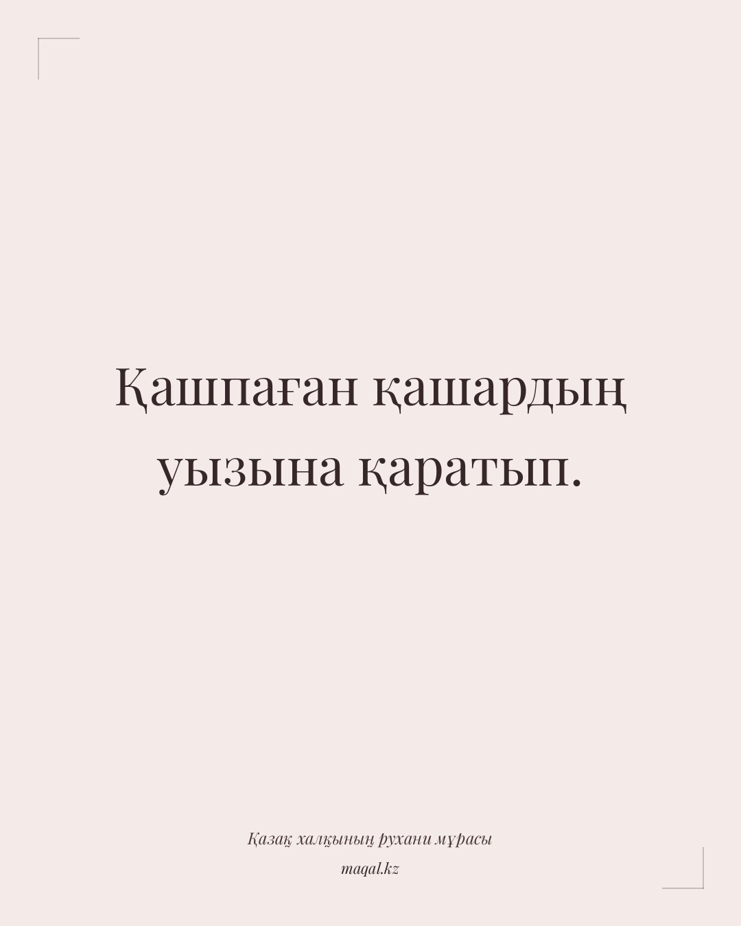 Қашпаған қашардың уызына қаратып. — қазақша мақал