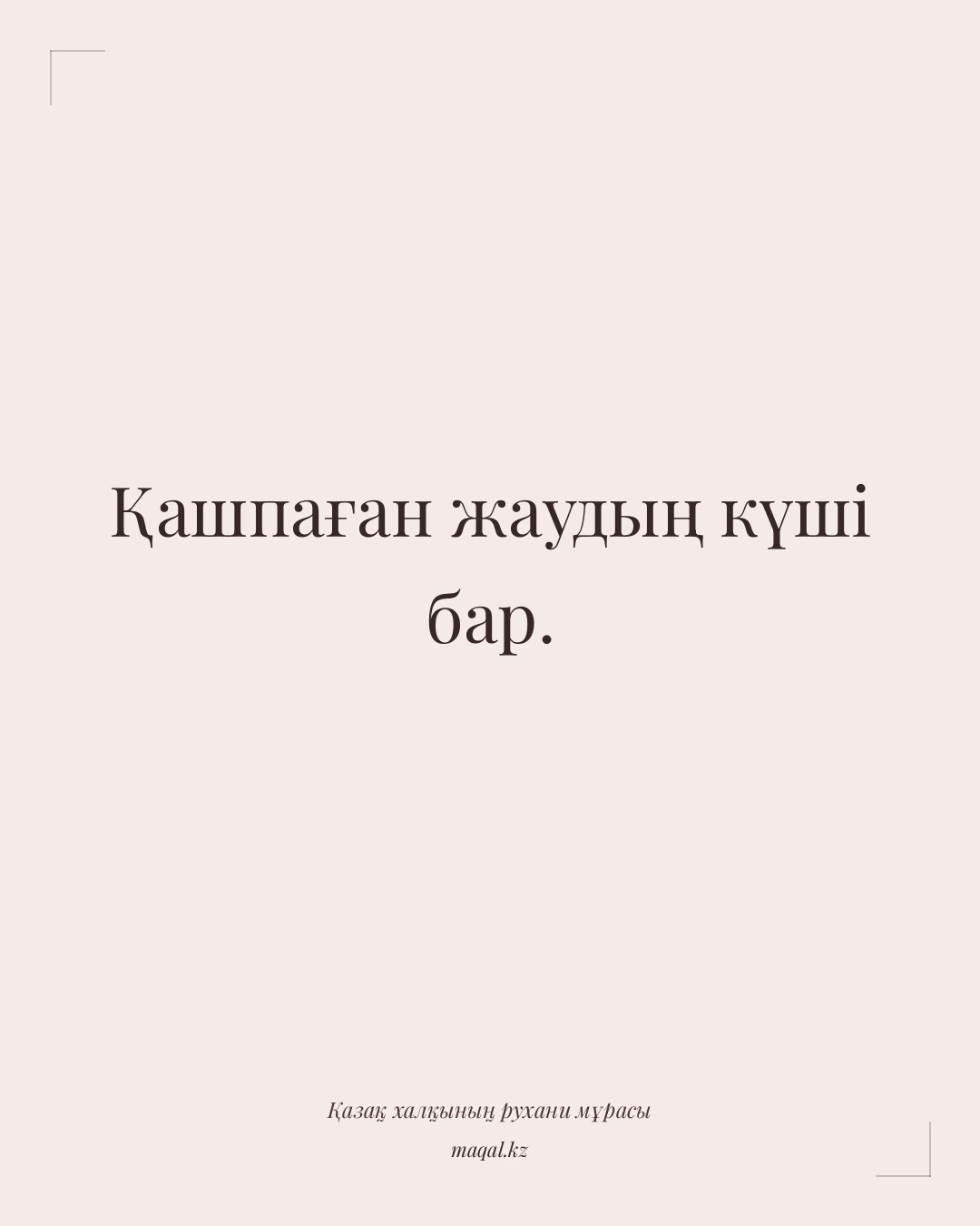 Қашпаған жаудың күші бар. — қазақша мақал