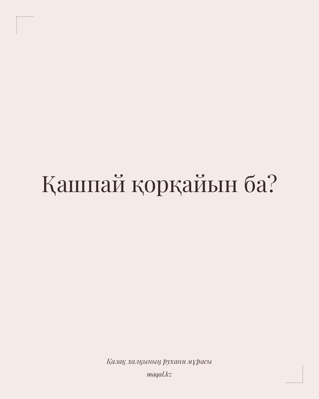Қашпай қорқайын ба? — қазақша мақал
