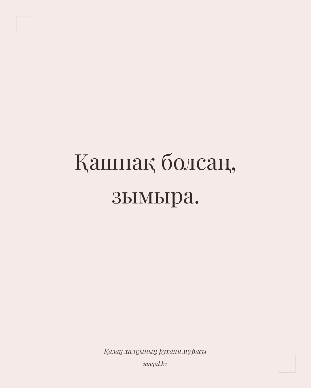 Қашпақ болсаң, зымыра. — қазақша мақал