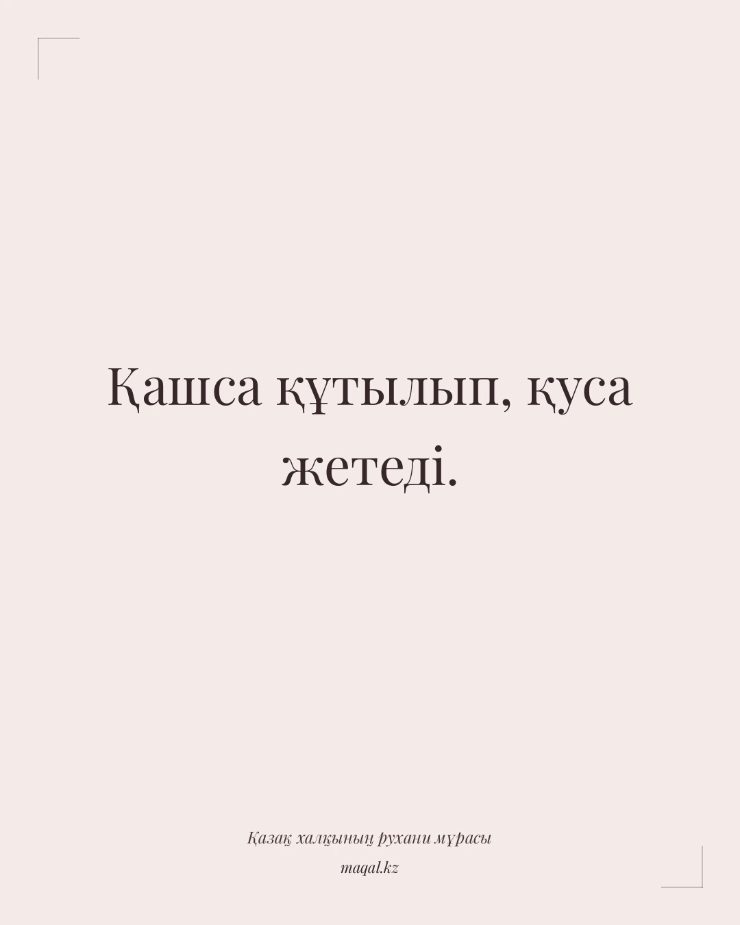 Қашса құтылып, қуса жетеді. — қазақша мақал