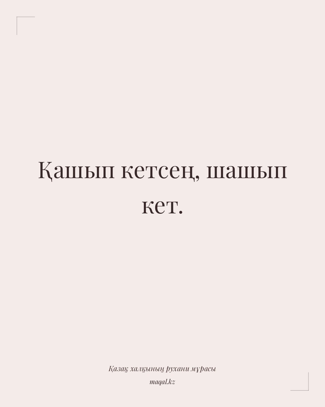 Қашып кетсең, шашып кет. — қазақша мақал
