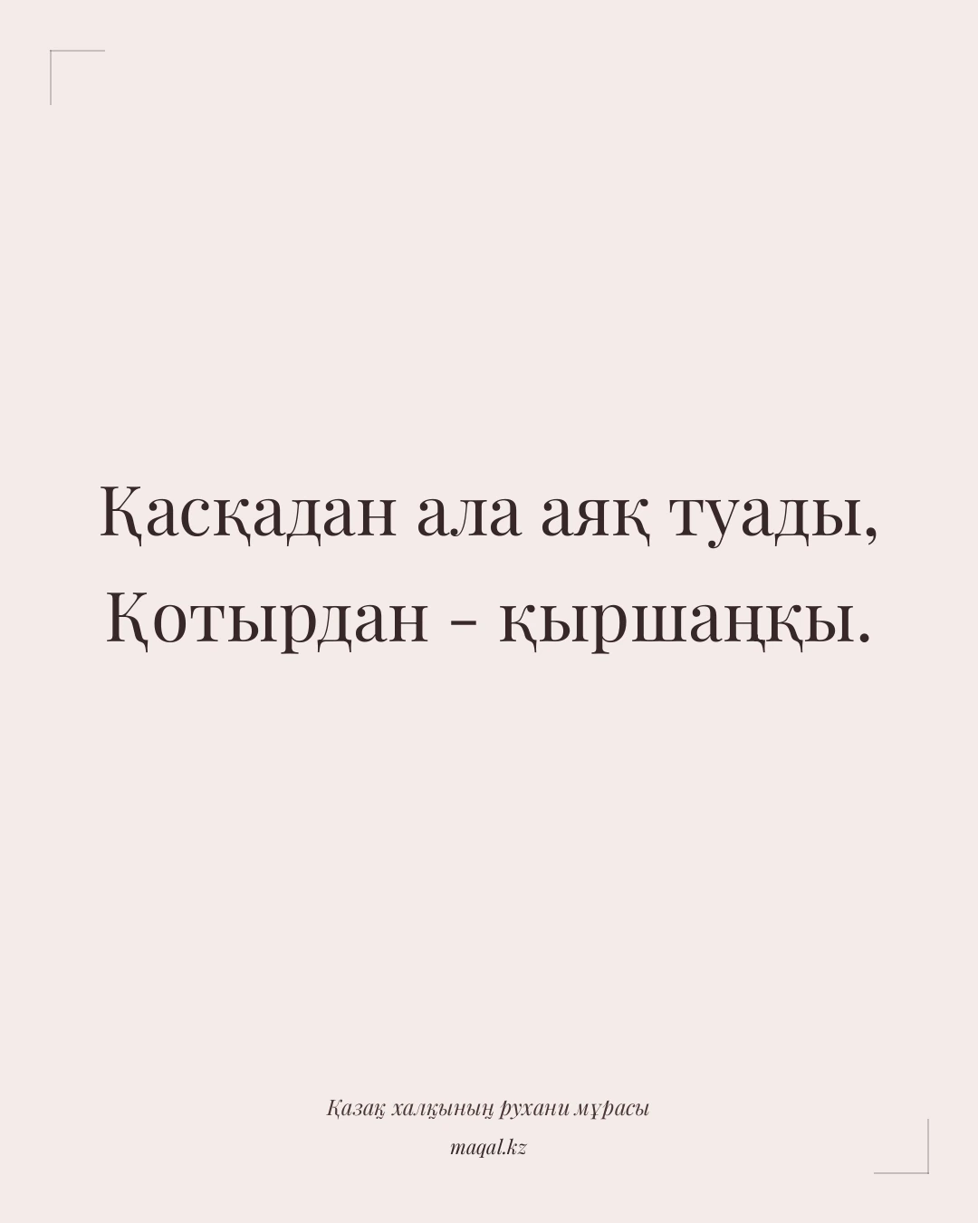 Қасқадан ала аяқ туады, Қотырдан - қыршаңқы. — қазақша мақал