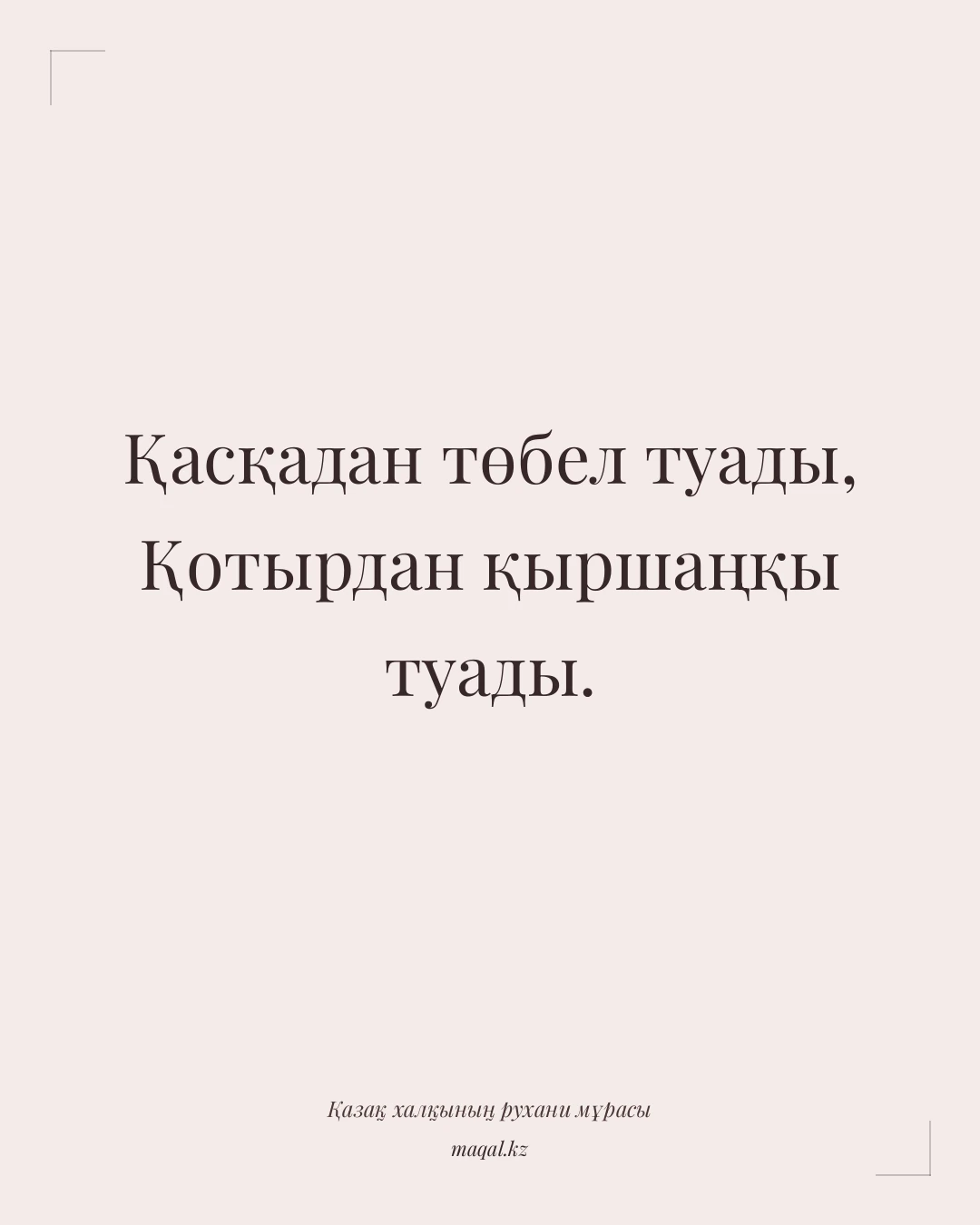 Қасқадан төбел туады, Қотырдан қыршаңқы туады. — қазақша мақал