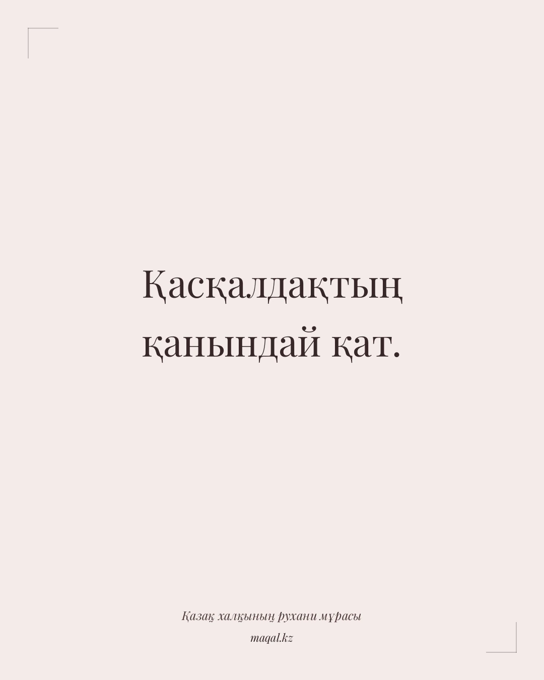 Қасқалдақтың қанындай қат. — қазақша мақал