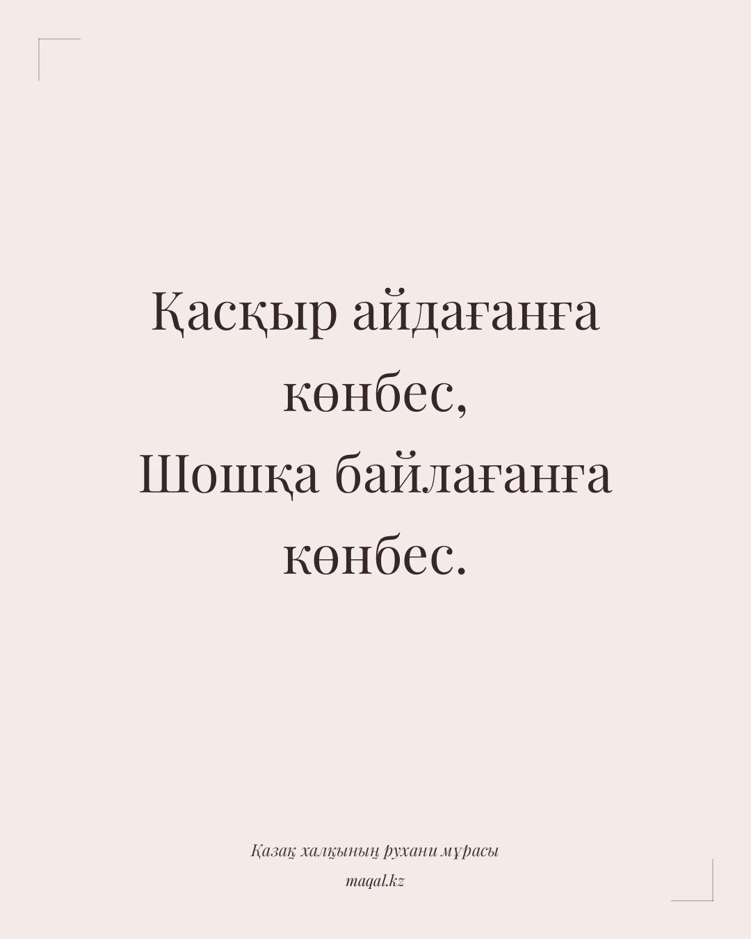 Қасқыр айдағанға көнбес, Шошқа байлағанға көнбес. — қазақша мақал