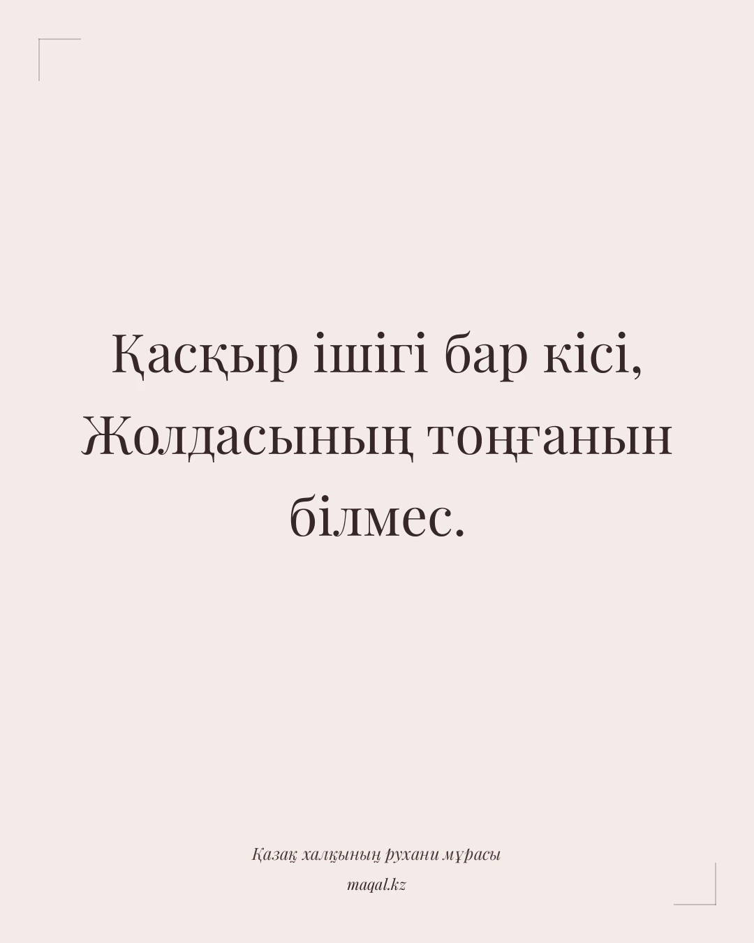 Қасқыр ішігі бар кісі, Жолдасының тоңғанын білмес. — қазақша мақал