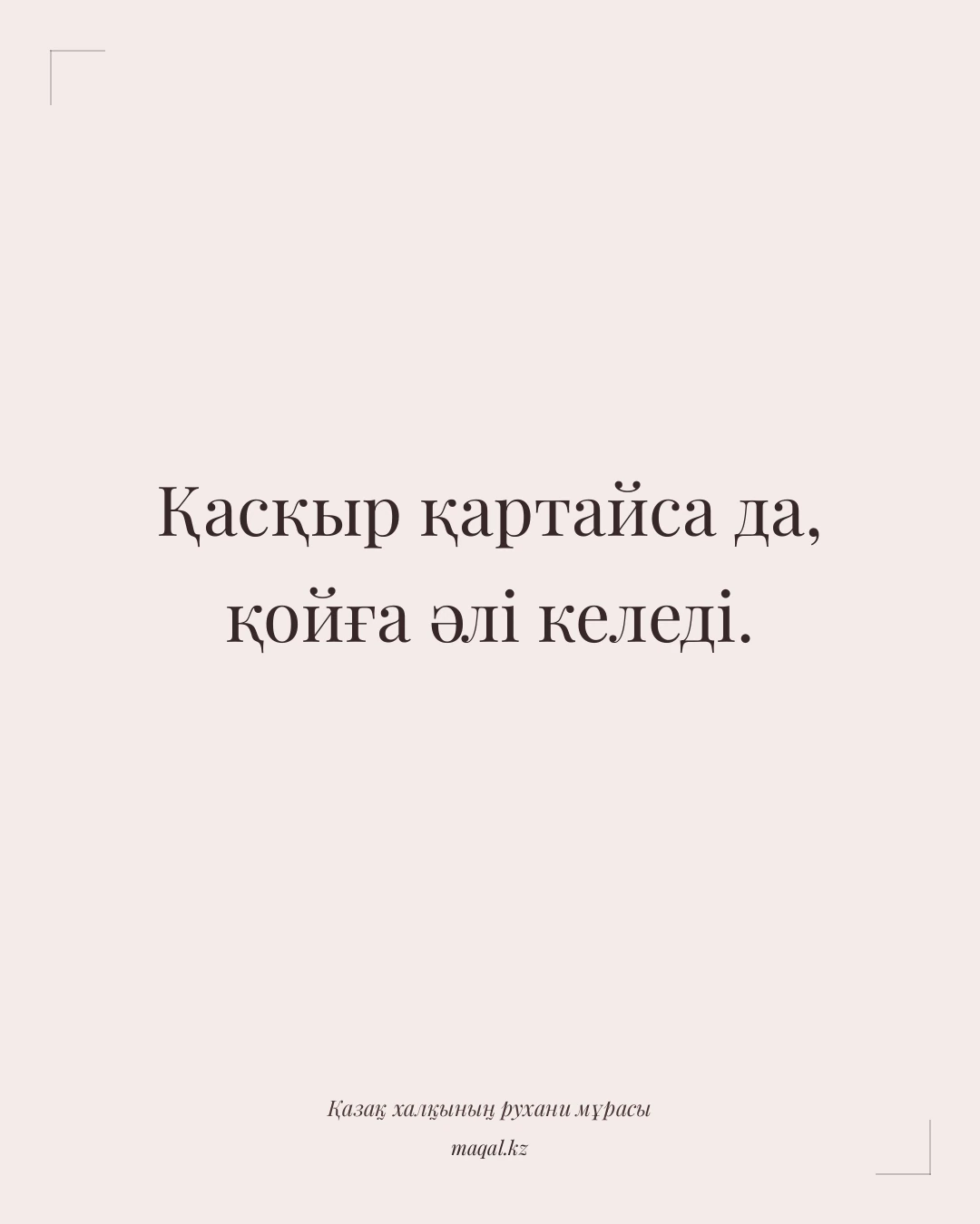 Қасқыр қартайса да, қойға әлі келеді. — қазақша мақал
