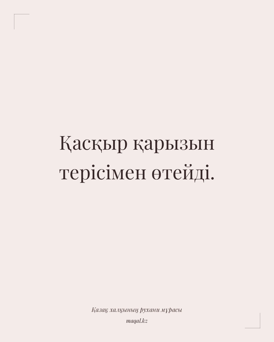 Қасқыр қарызын терісімен өтейді. — қазақша мақал